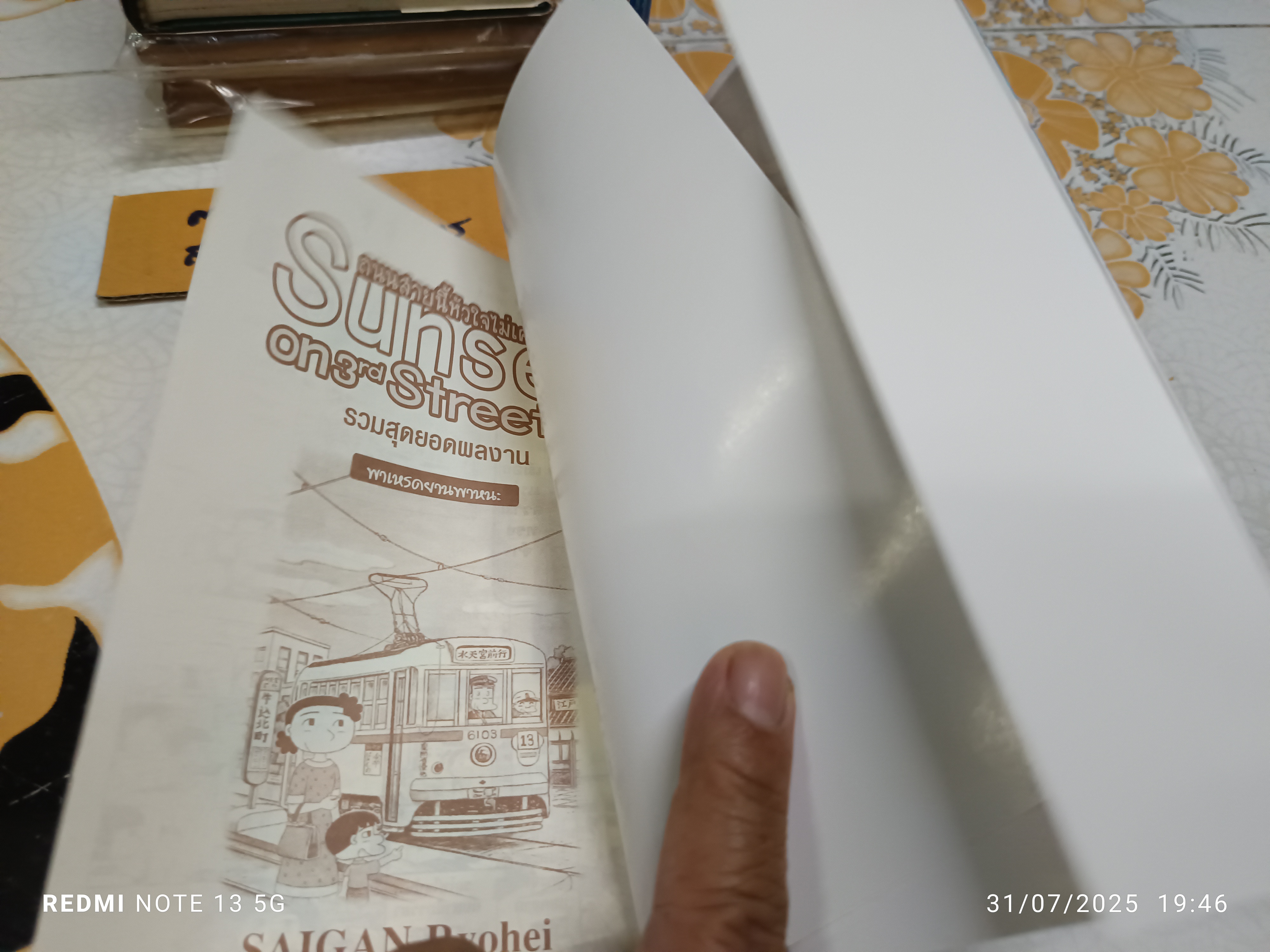 ถนนสายนี้หัวใจไม่เคยลืม Sunset on 3rd Street เล่ม 2 - Saigan Ryohei