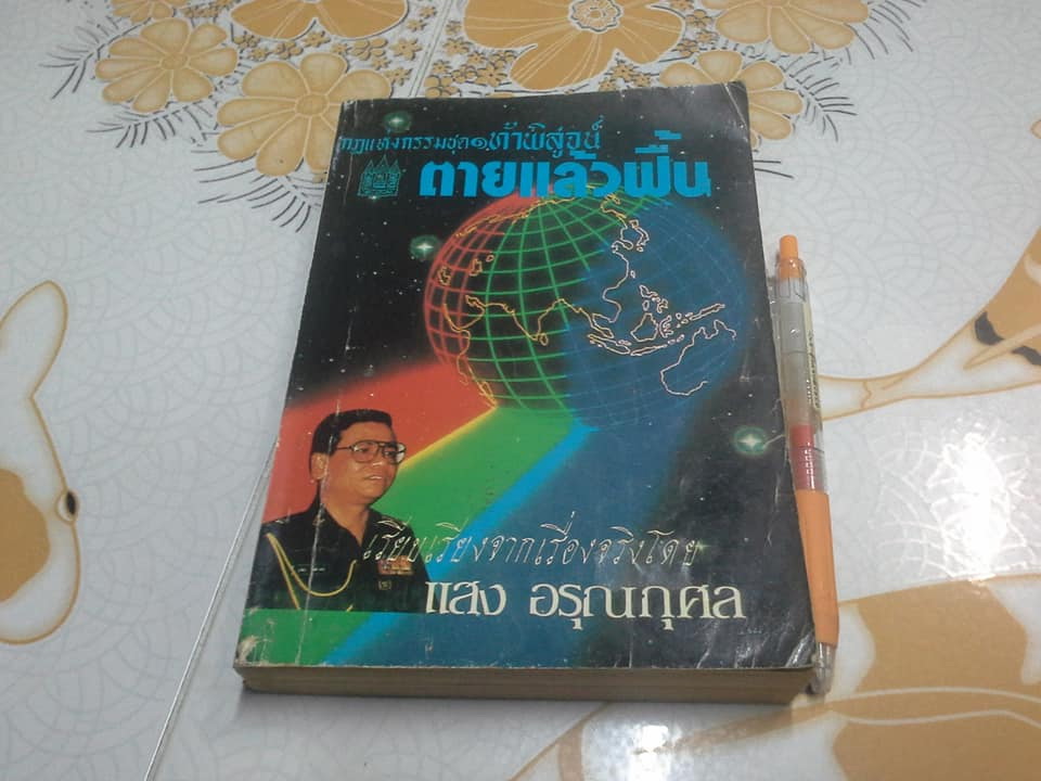 กฎแห่งกรรม ชุด 1 ท้าพิสูจน์ ตายแล้วฟื้น เรียบเรียงจากเรื่องจริงโดย แสง อรุณกุศล **สินค้าหมด**