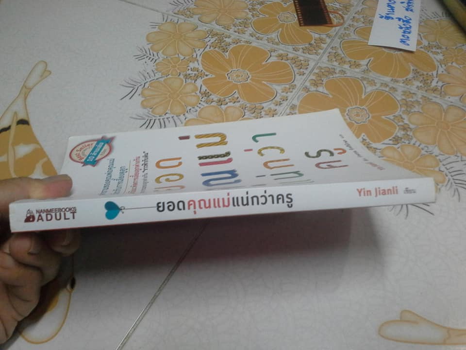 ยอดคุณแม่แน่กว่าครู A Good Mom Is Better Than a Good Teacher - Yin Jianl (หยิ่นเจี้ยนลี่) เขียน - รำพรรณ รักศรีอักษร แปล **สินค้าหมด**