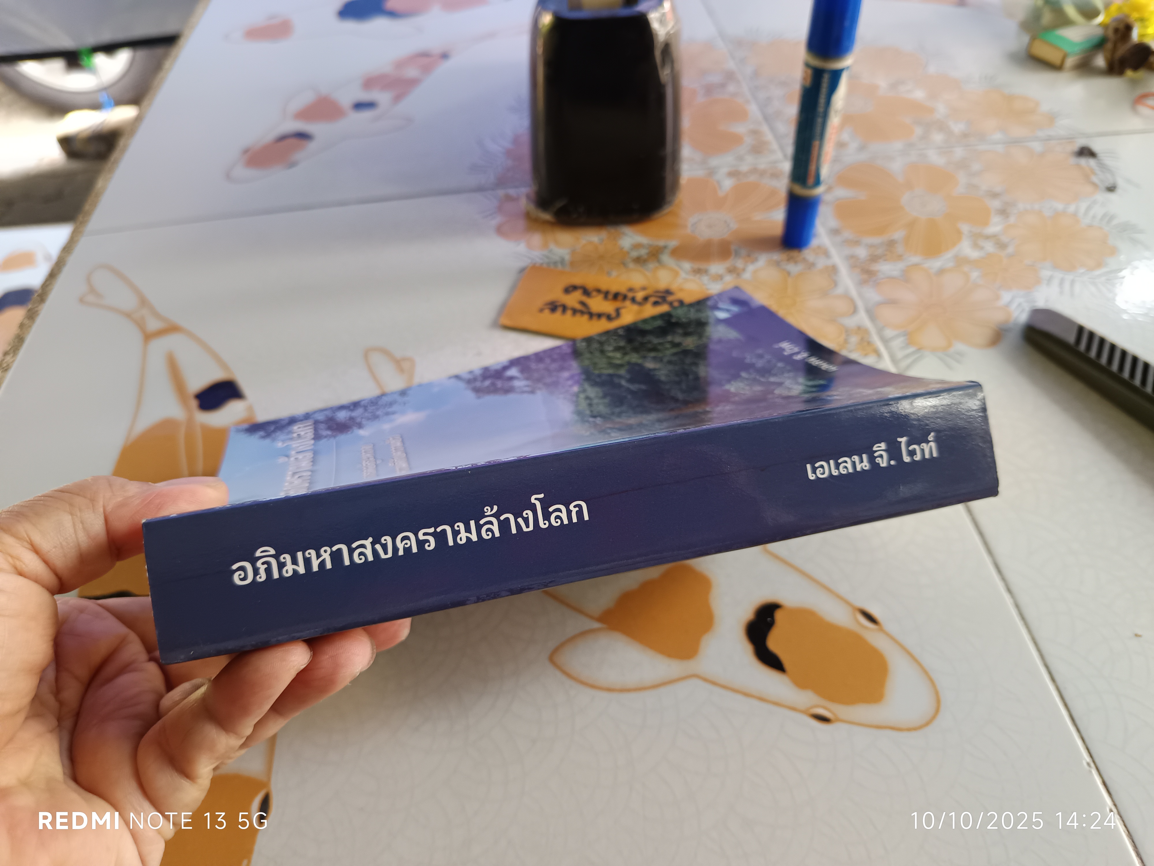 อภิมหาสงครามล้างโลก/ เอเลน จี. ไวท์ เขียน - การต่อสู้ระหว่างความดีกับความชั่ว พระคริสตธรรมคัมภีร์