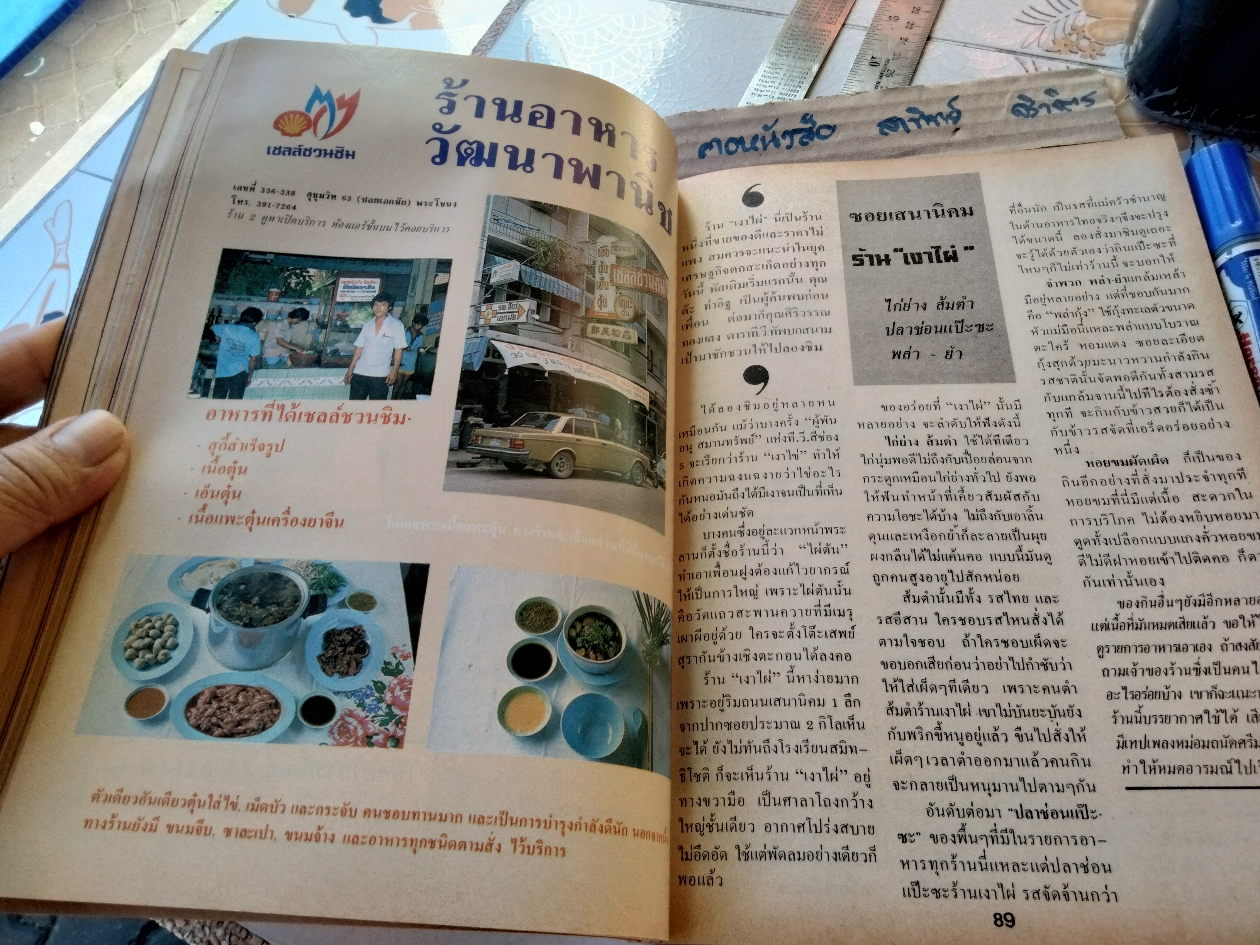 เชลล์ชวนชิม 20 ปี - ม.ร.ว.ถนัดศรี สวัสดิวัตน์ **สินค้าหมด**