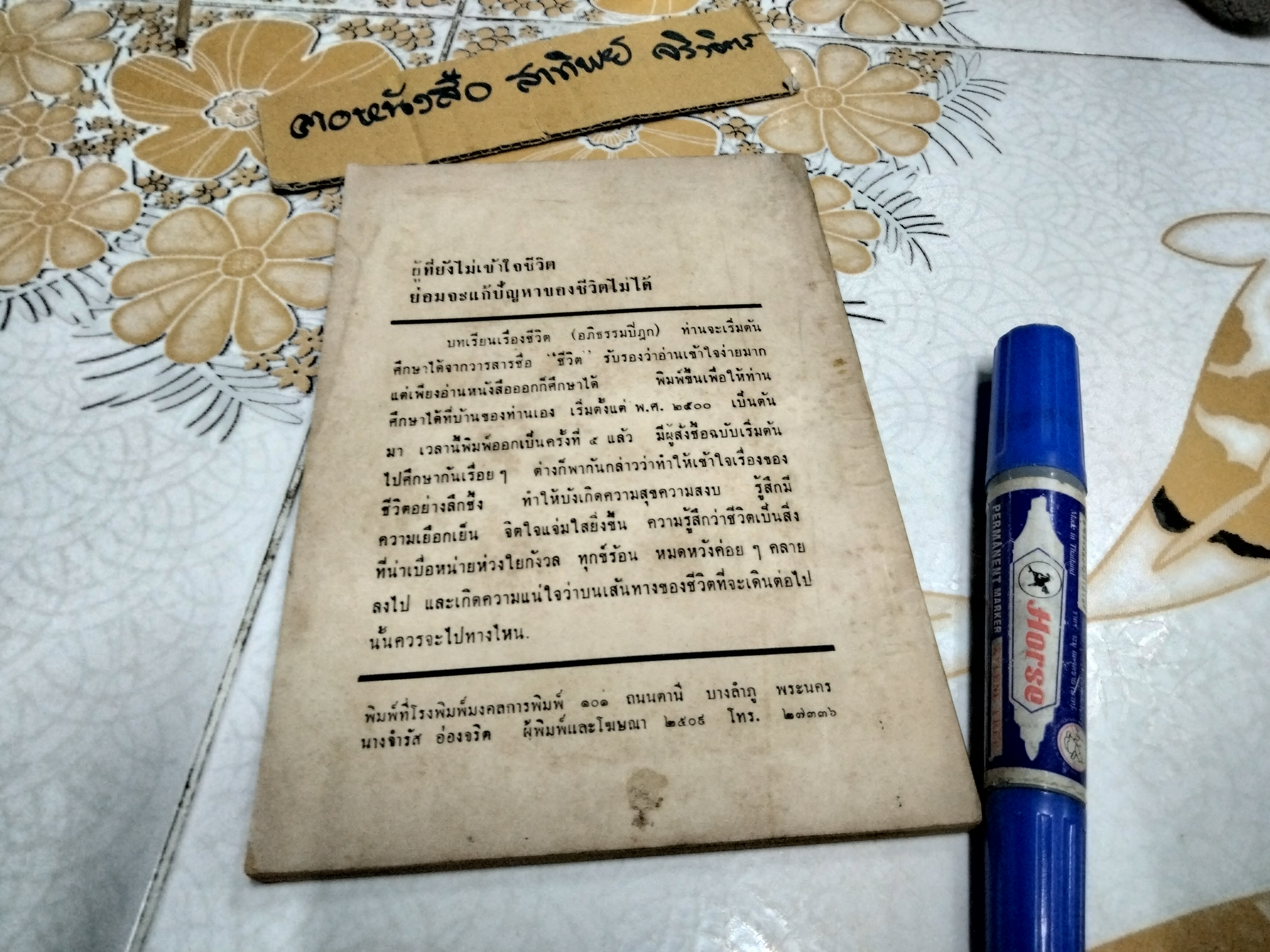 คนตายแล้วไปเกิดได้อย่างไร โดย บุญมี เมธางกูร พิมพ์ครั้งที่ 8/2509 **สินค้าหมด**