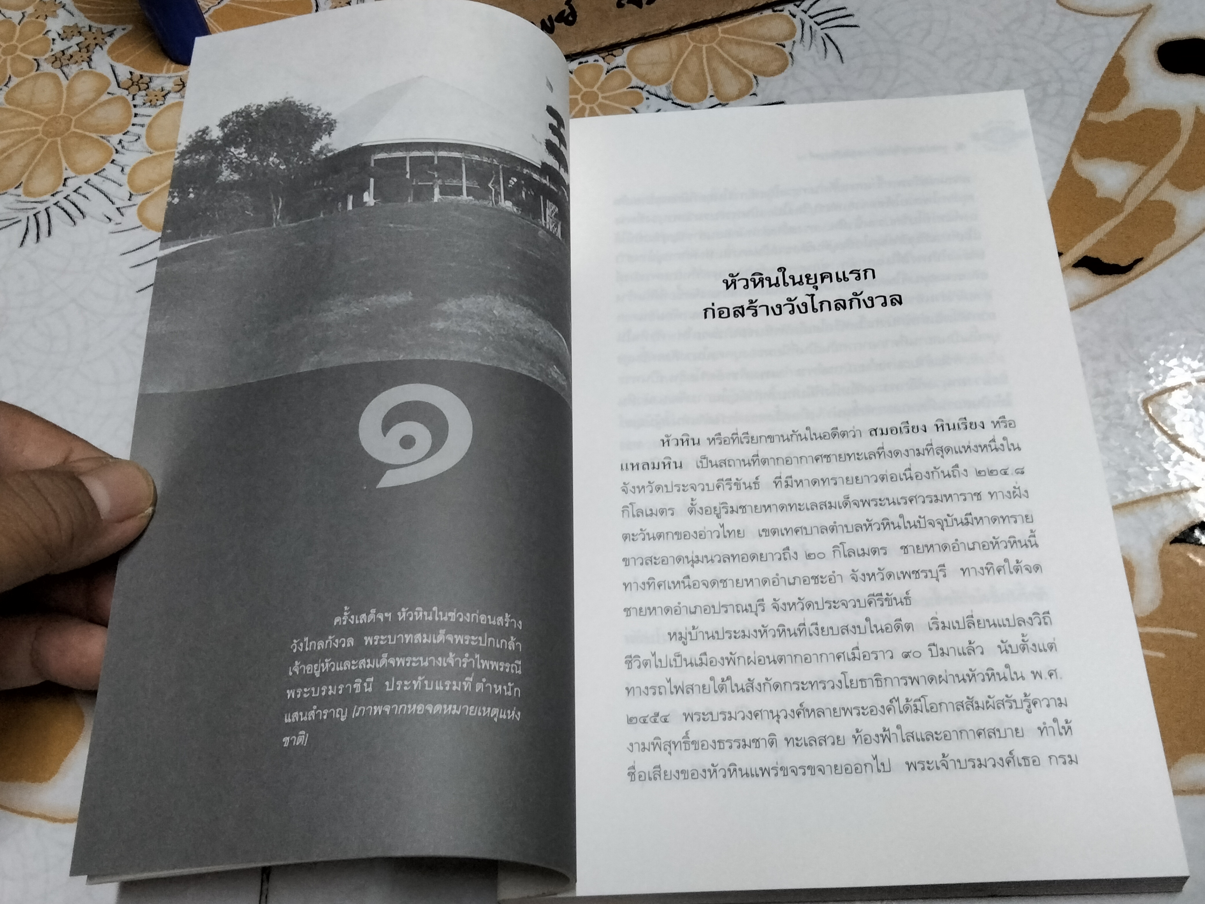 จดหมายเหตุ วังไกลกังวล สมัยรัชกาลที่ 7 โดย แพทย์หญิง กรรณิการ์ ตันประเสริฐ **สินค้าหมด**