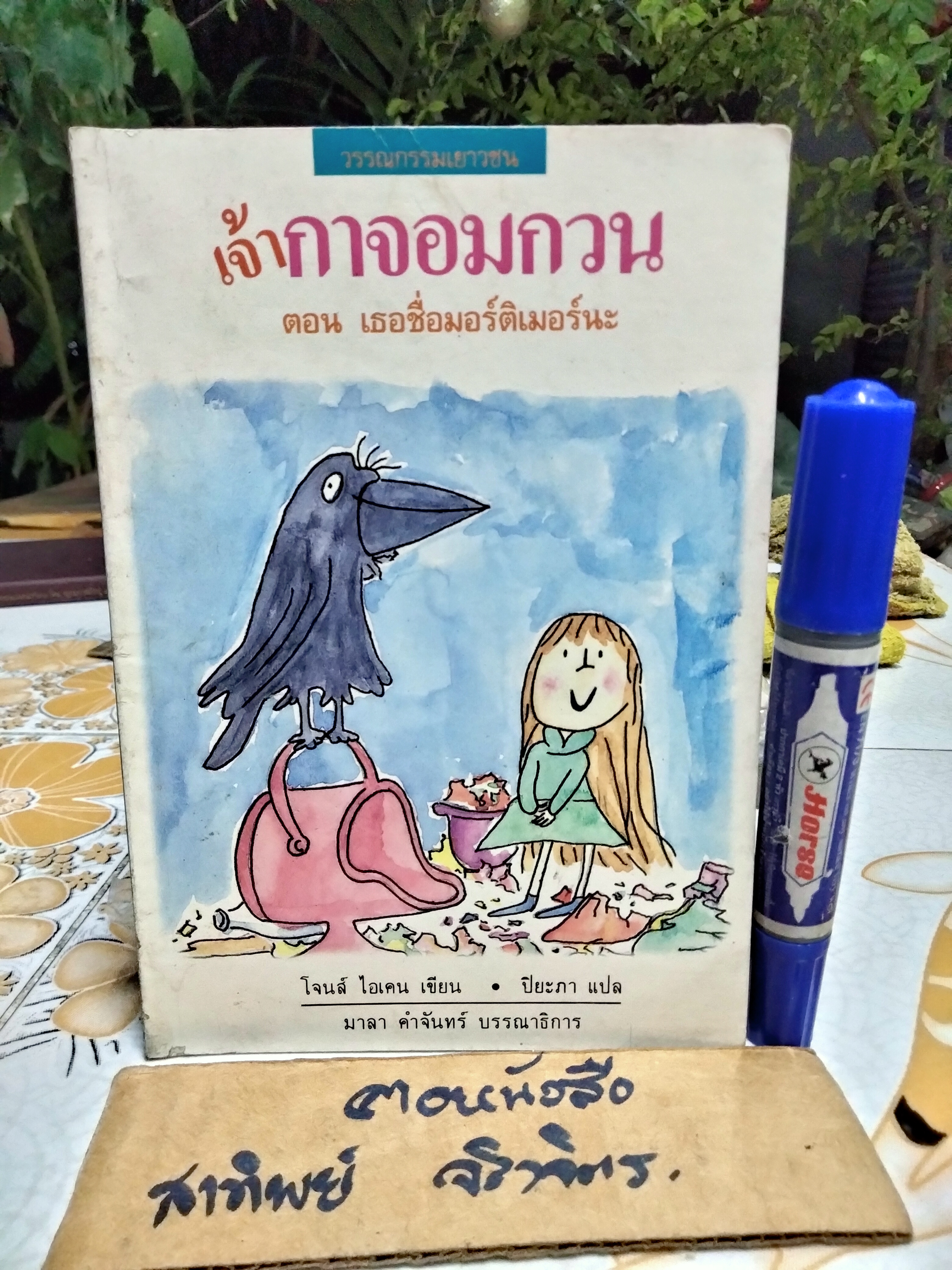 เจ้ากาจอมกวน ตอน เธอชื่อมอร์ติเมอร์นะ TALES OF ARABEL'S RAVEN โจนส์ ไอเคน เขียน / ปิยะภา แปล พิมพ์ครั้งแรก 2534 **สินค้าหมด**