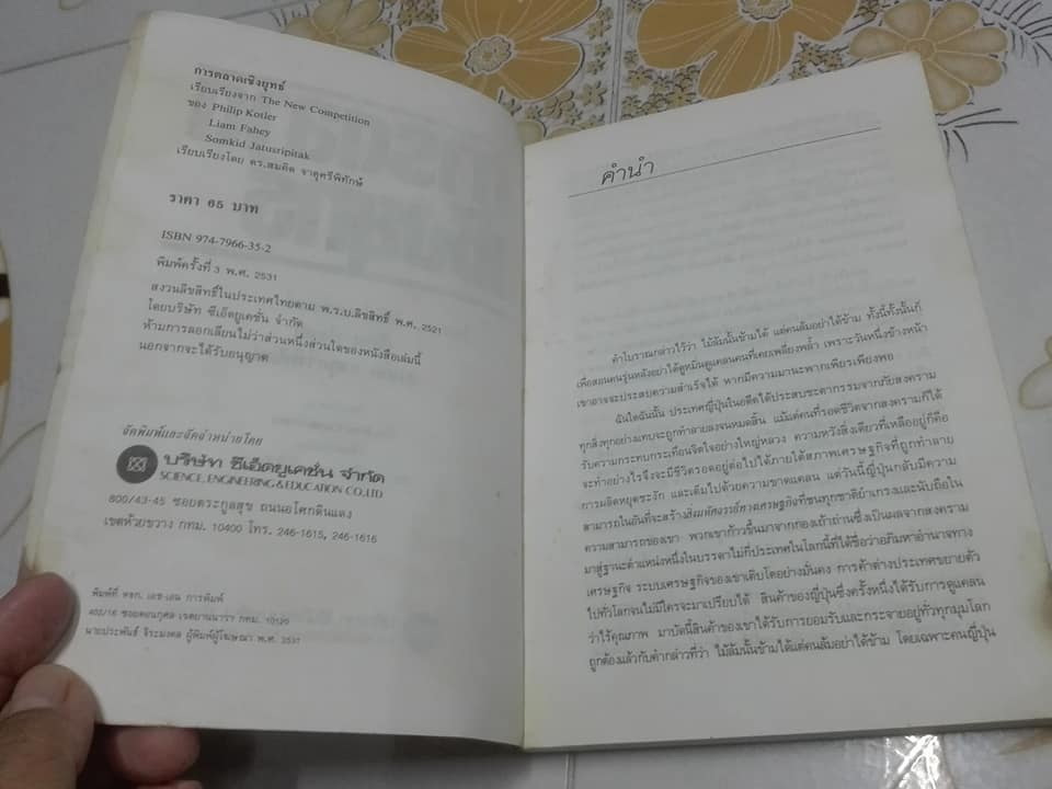 การตลาดเชิงกลยุทธ์ บทเรียนจากญี่ปุ่น The New Competition โดย ฟิลิป คอตเลอร์, เลียม ฟาเฮย์ -.สมคิด จาตุศรีพิทักษ์ เรียบเรียง **สินค้าหมด**