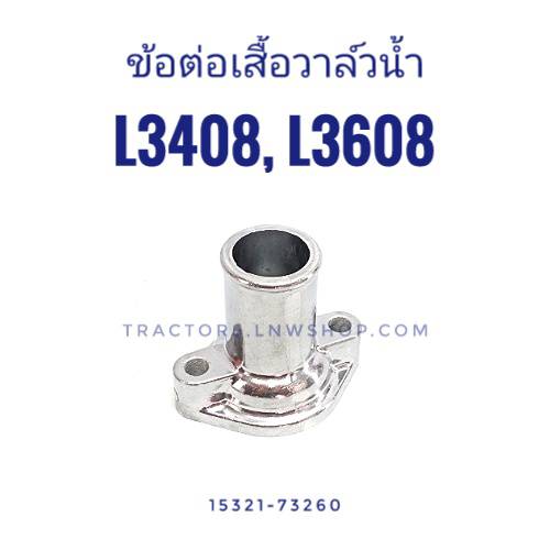 ข้อต่อเสื้อวาล์วน้ำ L3408 L3608