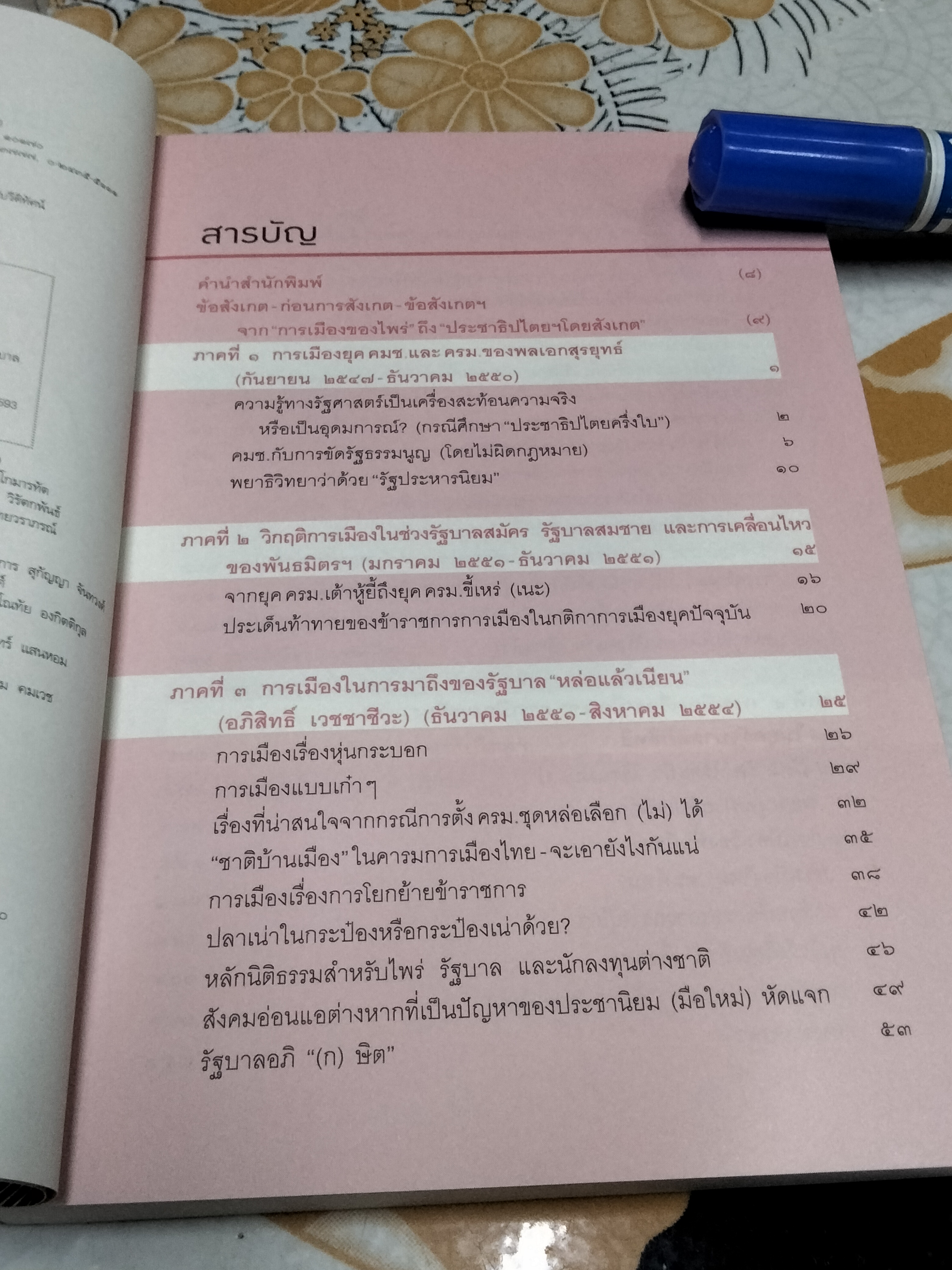 ประชาธิปไตยฯ โดยสังเกต พิชญ์ พงษ์สวัสดิ์ พิมพ์ครั้งแรก พ.ศ 2554
