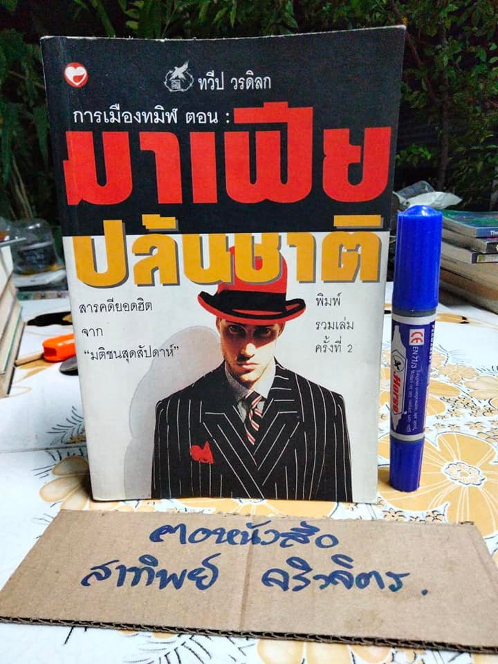 การเมืองทมิฬ ตอน มาเฟียปล้นชาติ โดย ทวีป วรดิลก **สินค้าหมด**