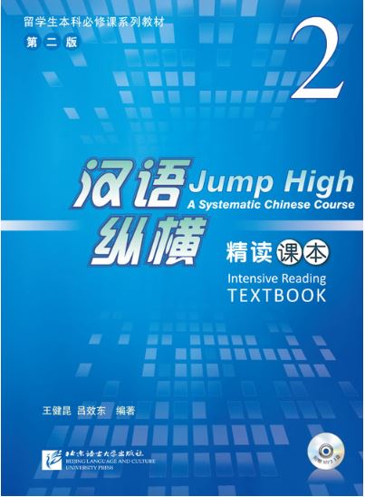 แบบเรียนภาษาจีน Jump High - A Systematic Chinese Course Intensive Reading เล่ม 2 汉语 纵横 精读课本2 Jump High - A Systematic Chinese Course Intensive Reading Vol. 2