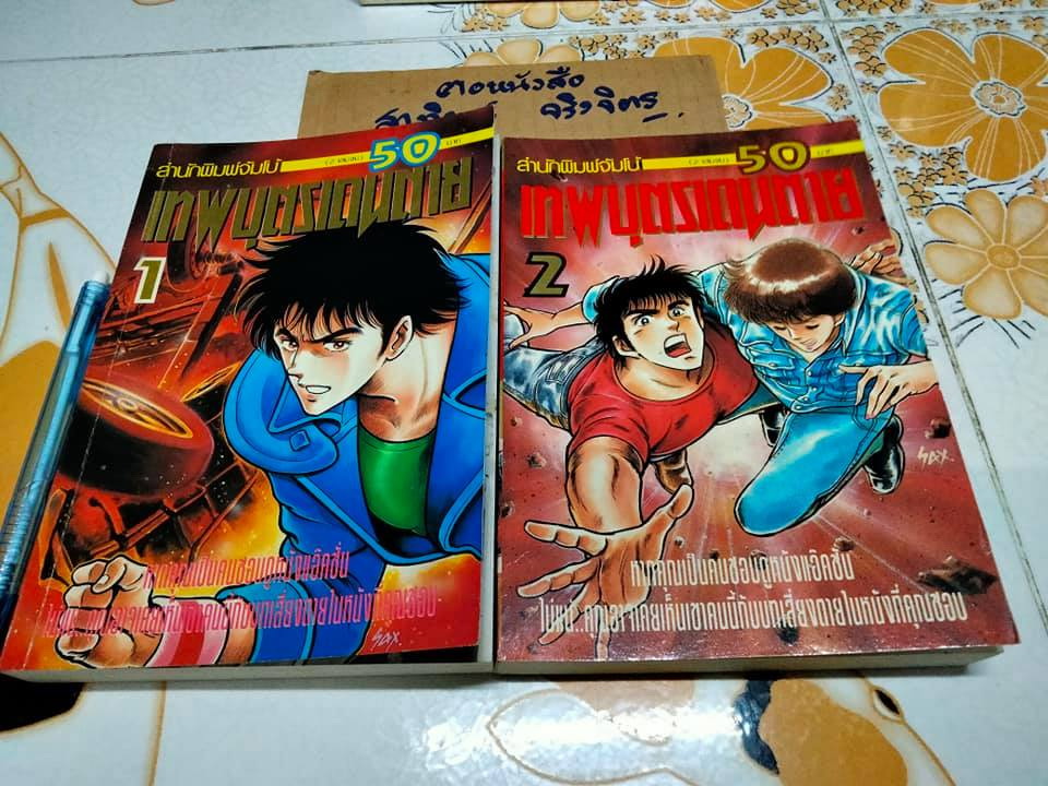 เทพบุตรเดนตาย (2 เล่มจบ) สำนักพิมพ์จัมโบ้ **สินค้าหมด**