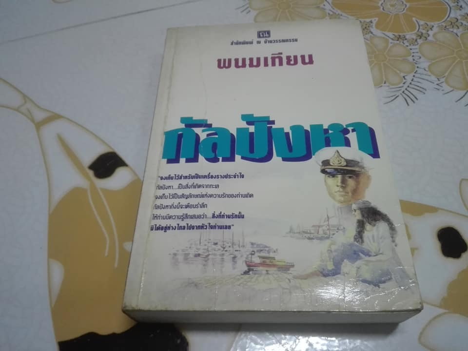 กัลปังหา (เล่มเดียวจบ) โดย พนมเทียน **สินค้าหมด**