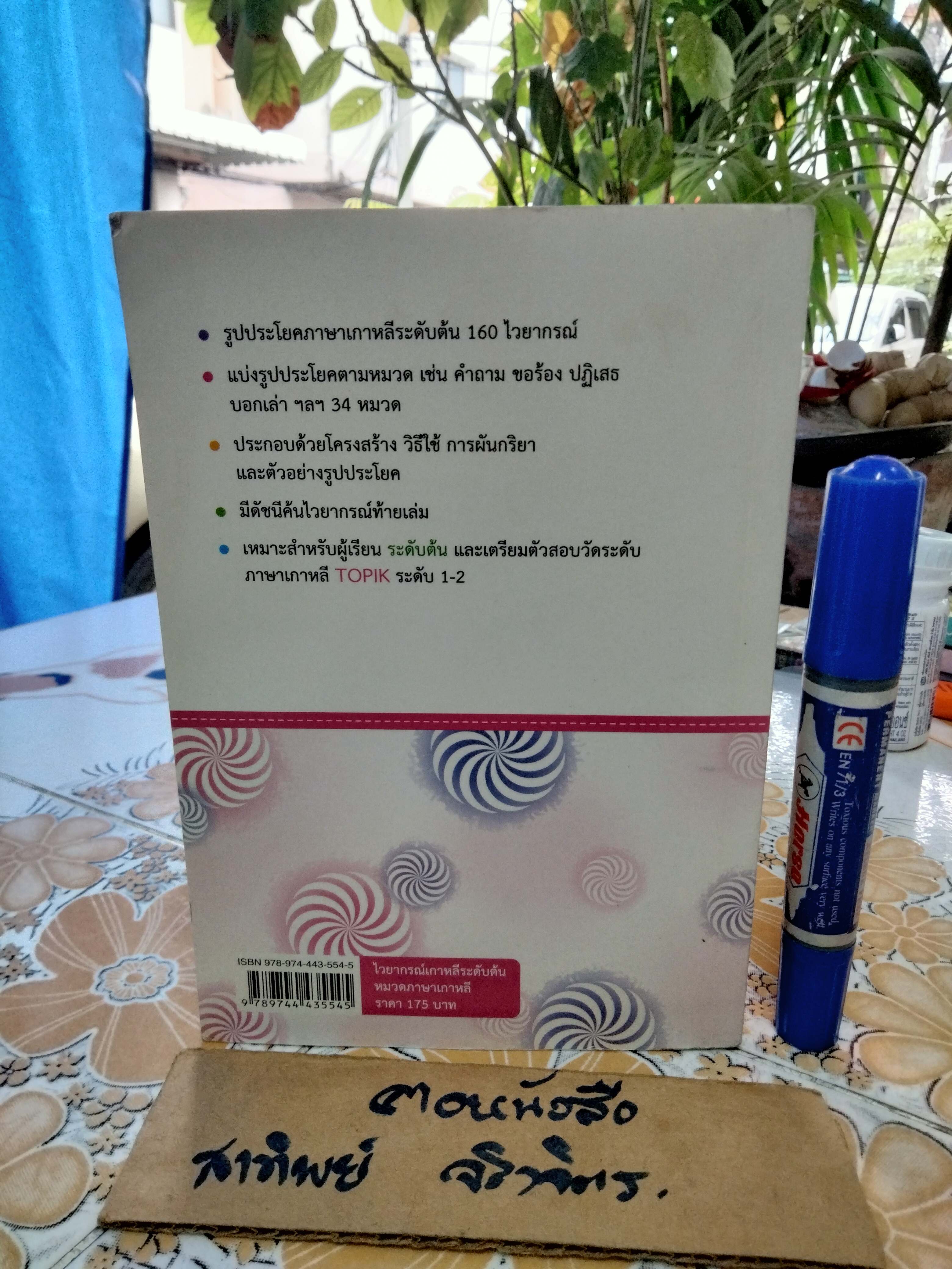 ไวยากรณ์เกาหลีระดับต้น - ผศ.สิทธินี ธรรมชัย