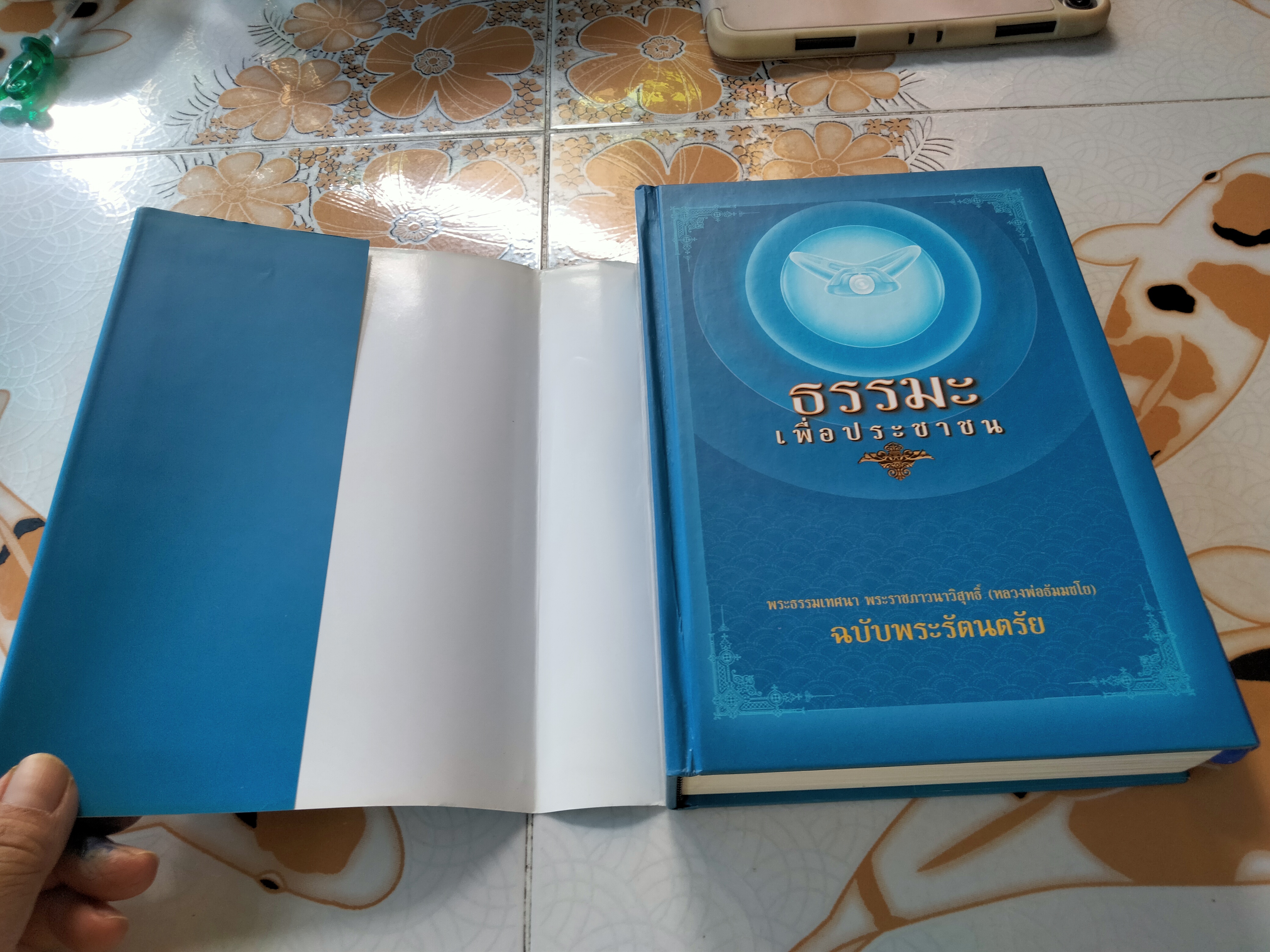 ธรรมะเพื่อประชาชน ฉบับพระรัตนตรัย พระธรรมเทศนา พระราชภาวนาวิสุทธิ์ (หลวงพ่อธัมมชโย) **สินค้าหมด**