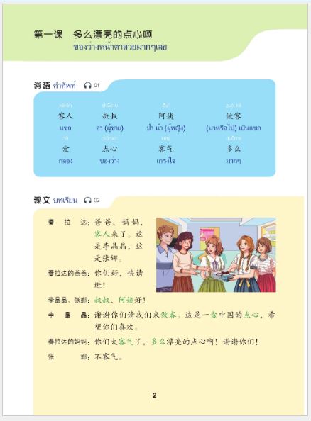แบบเรียนภาษาจีนวันละนิด เล่ม 8+MPR 天天汉语——泰国中学汉语课本8+MPR Everyday Chinese ---Chinese Course Book for Middle Schools in Thailand 8 +MPR