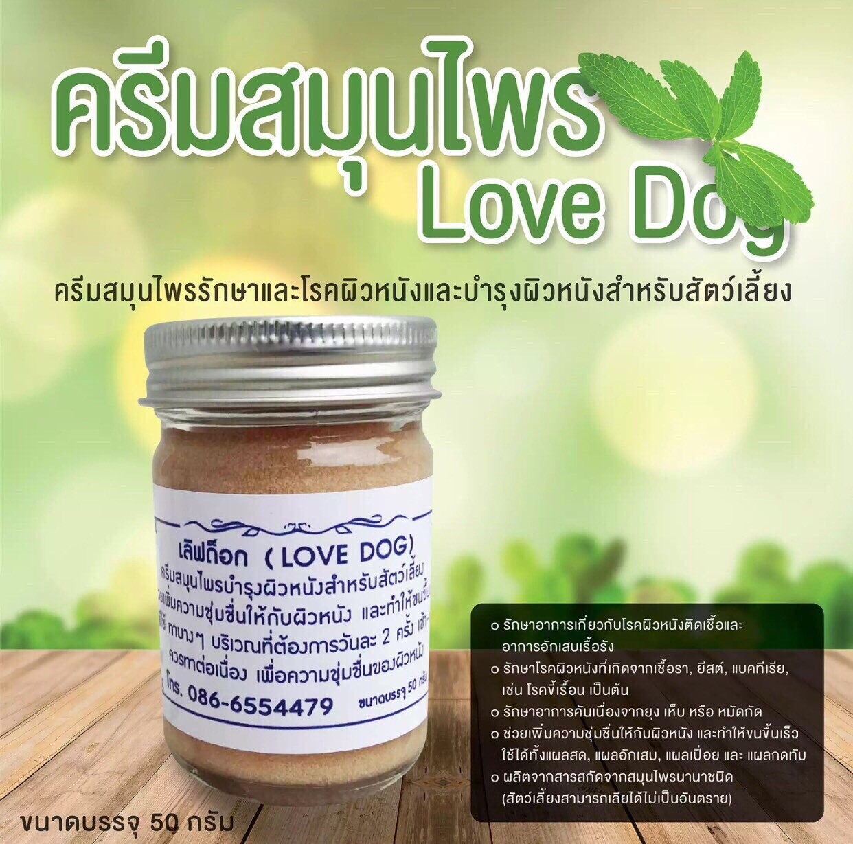 Love Dog ครีมสมุนไพรรักษาและโรคผิวหนังและบำรุงผิวหนังสำหรับสัตว์เลี้ยง เช่น สุนัข แมว หนู นก กระต่าย ขนาด 50g