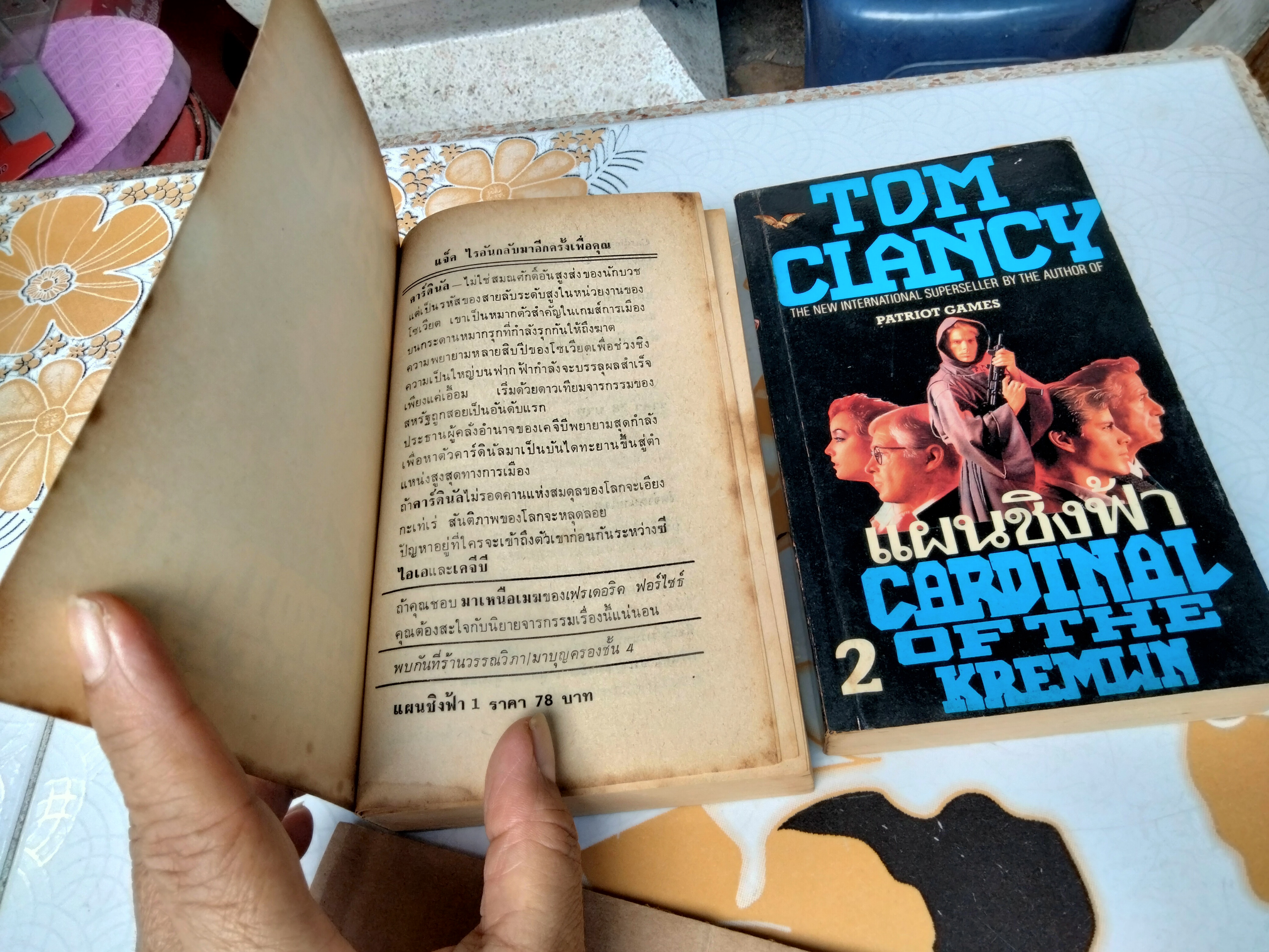 แผนชิงฟ้า CARDINAL OF THE KREMLIN (2 เล่มจบ) โดย TOM CLANCY , สุวิทย์ ขาวปลอด แปล