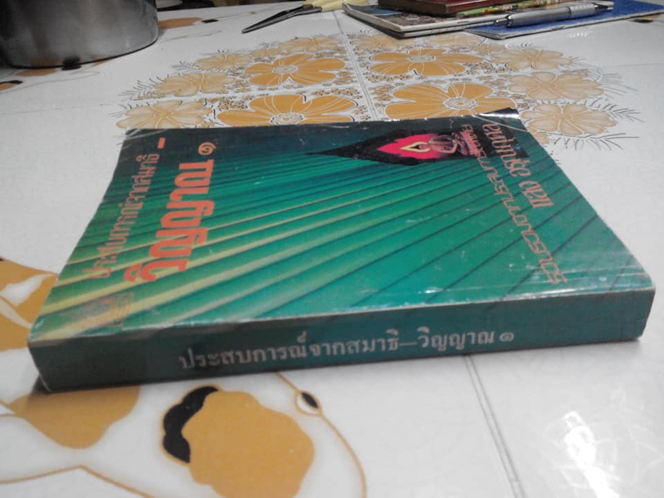ประสบการณ์จากสมาธิ-วิญญาณ ๑ - แสง อรุณกุศล **สินค้าหมด**