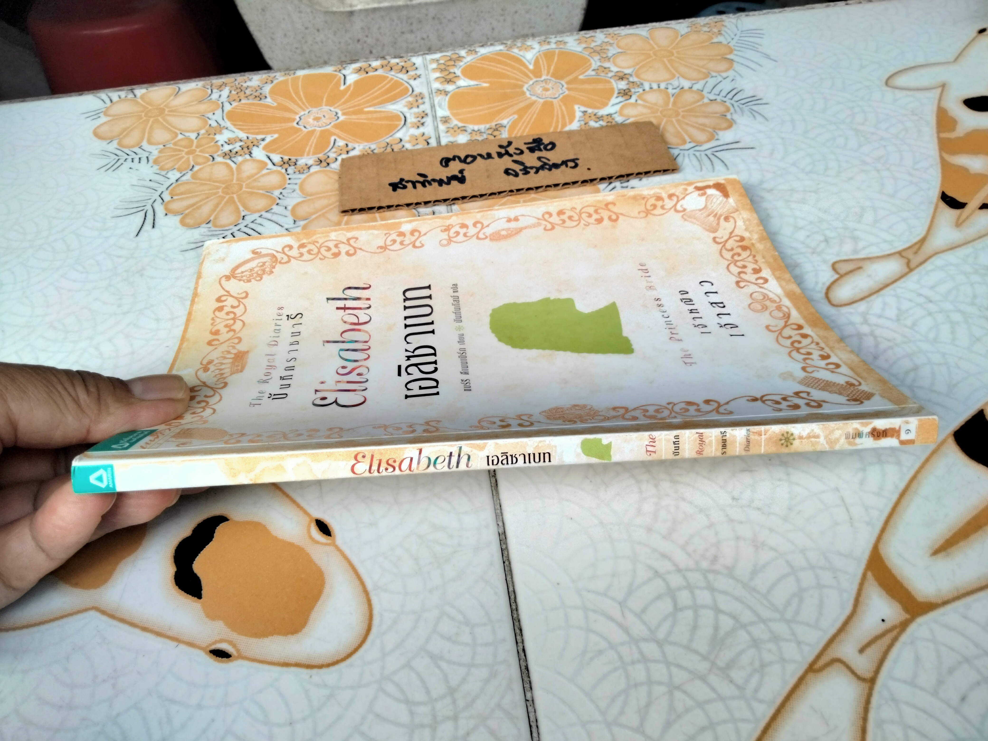 บันทึกราชนารี The Royal Diaries - เอลิซาเบท เจ้าหญิงเจ้าสาว **สินค้าหมด**