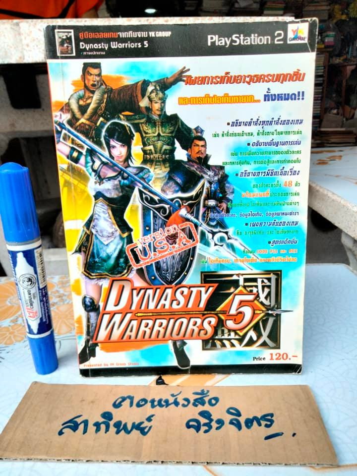 คู่มือเฉลยเกมส์ DYNASTY WARRIORS 5 **สินค้าหมด**