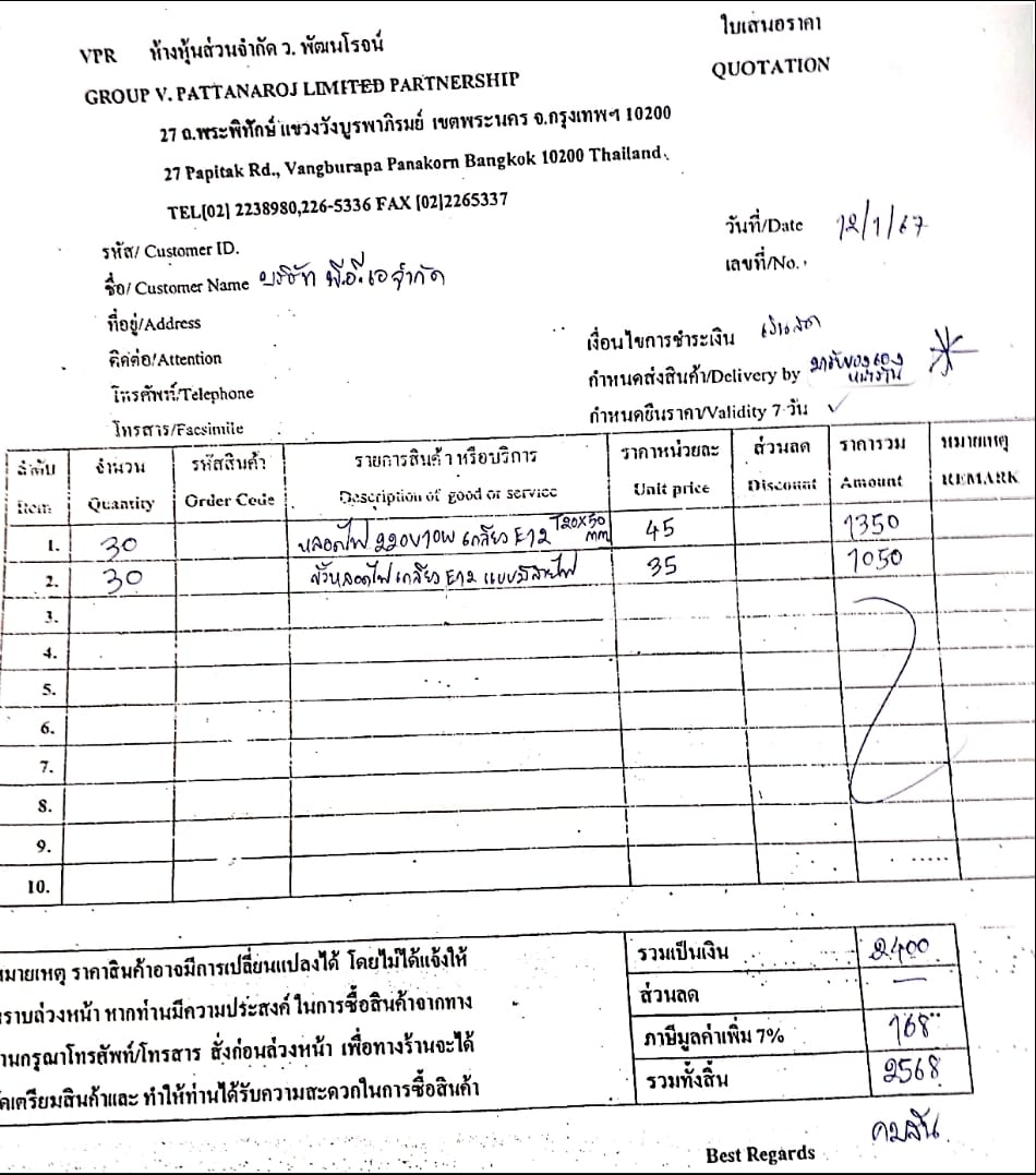 ใบเสนอราคา12/01/2024