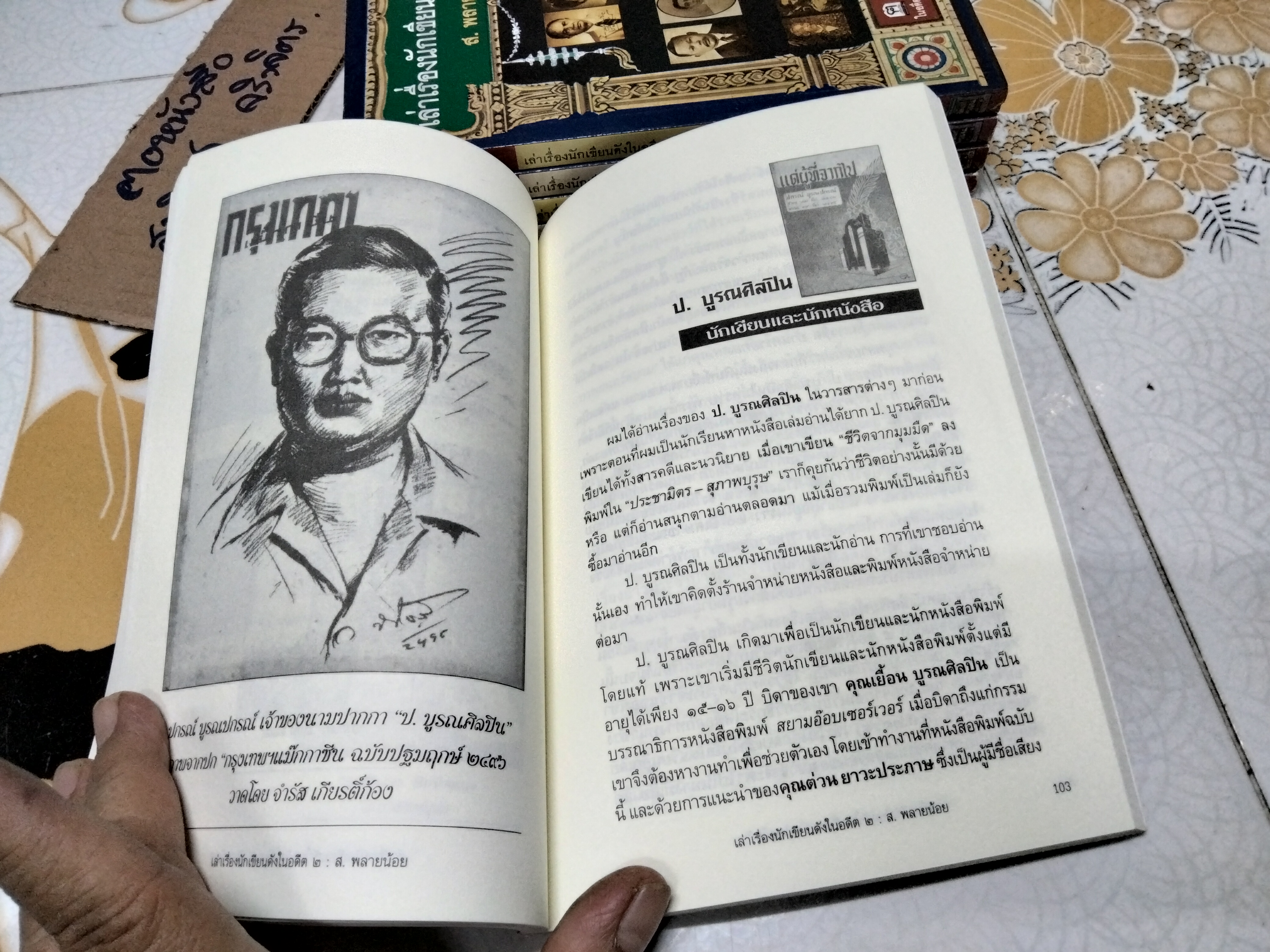 เล่าเรื่องนักเขียนดังในอดีต 2 โดย ส.พลายน้อย / สนพ.ฅอหนังสือ จัดพิมพ์