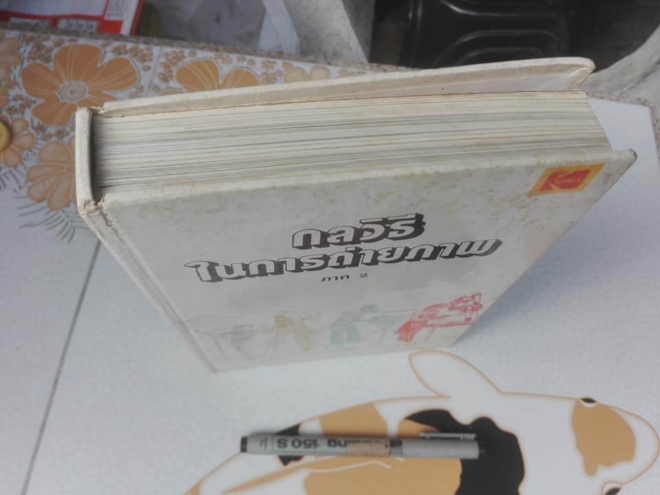 กลวิธีในการถ่ายภาพ ภาค 2