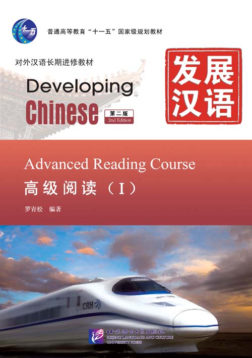 发展汉语（第2版）高级阅读（Ⅰ）Developing Chinese (2nd Edition) Advanced Reading Course Ⅰ