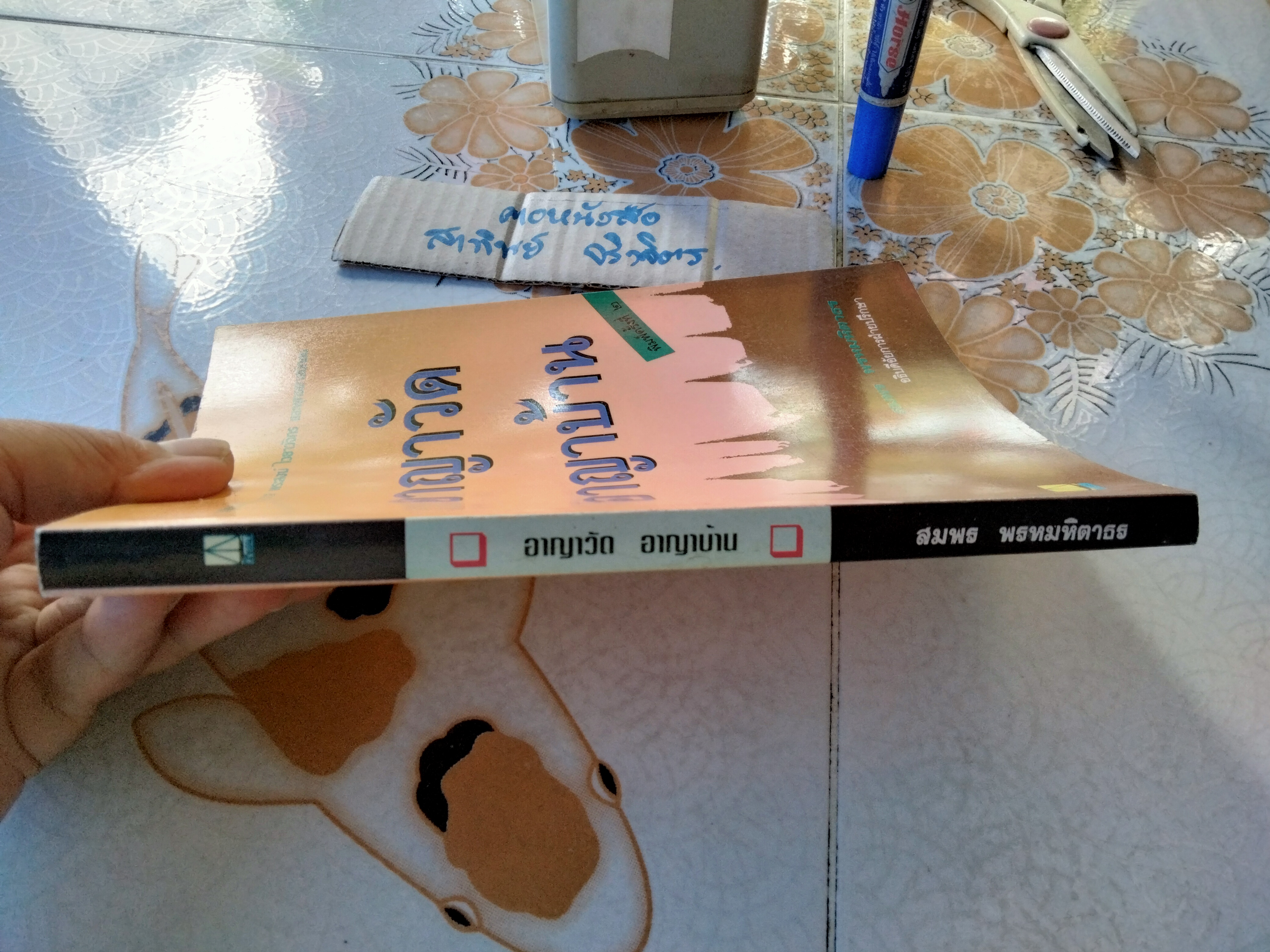 อาญาวัด อาญาบ้าน กฎหมายสำหรับเจ้าอาวาส พระสงฆ์ ไวยาวัจกร และพุทธศาสนิกชน โดย สมพร พรหมหิตาธร **สินค้าหมด**