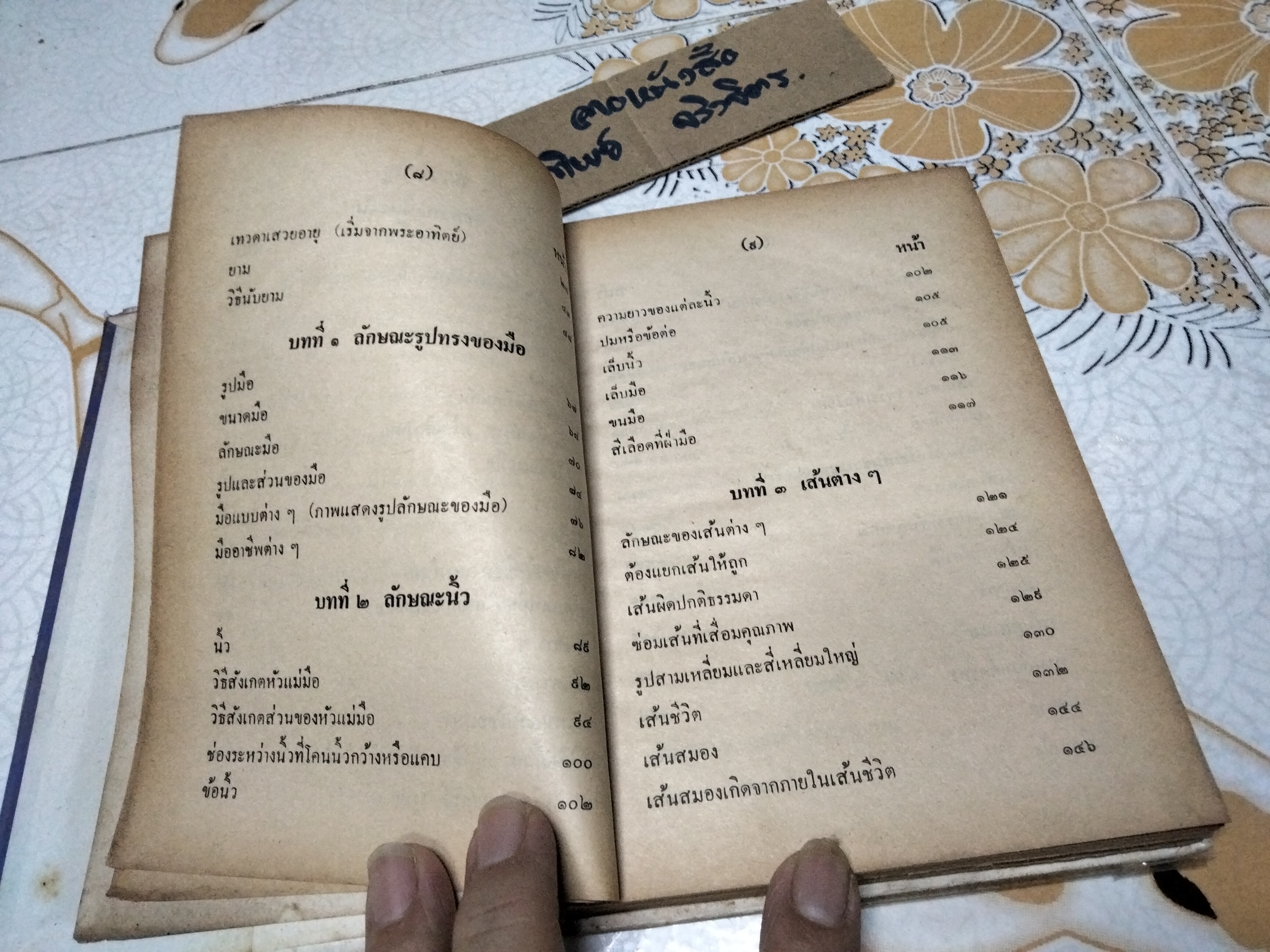 ตำราหมอดูลายมือ วิทยาการลายมือสงเคราะห์ โดย พันตรี หลวงเสนานิติการ (ยง บุนนาค)