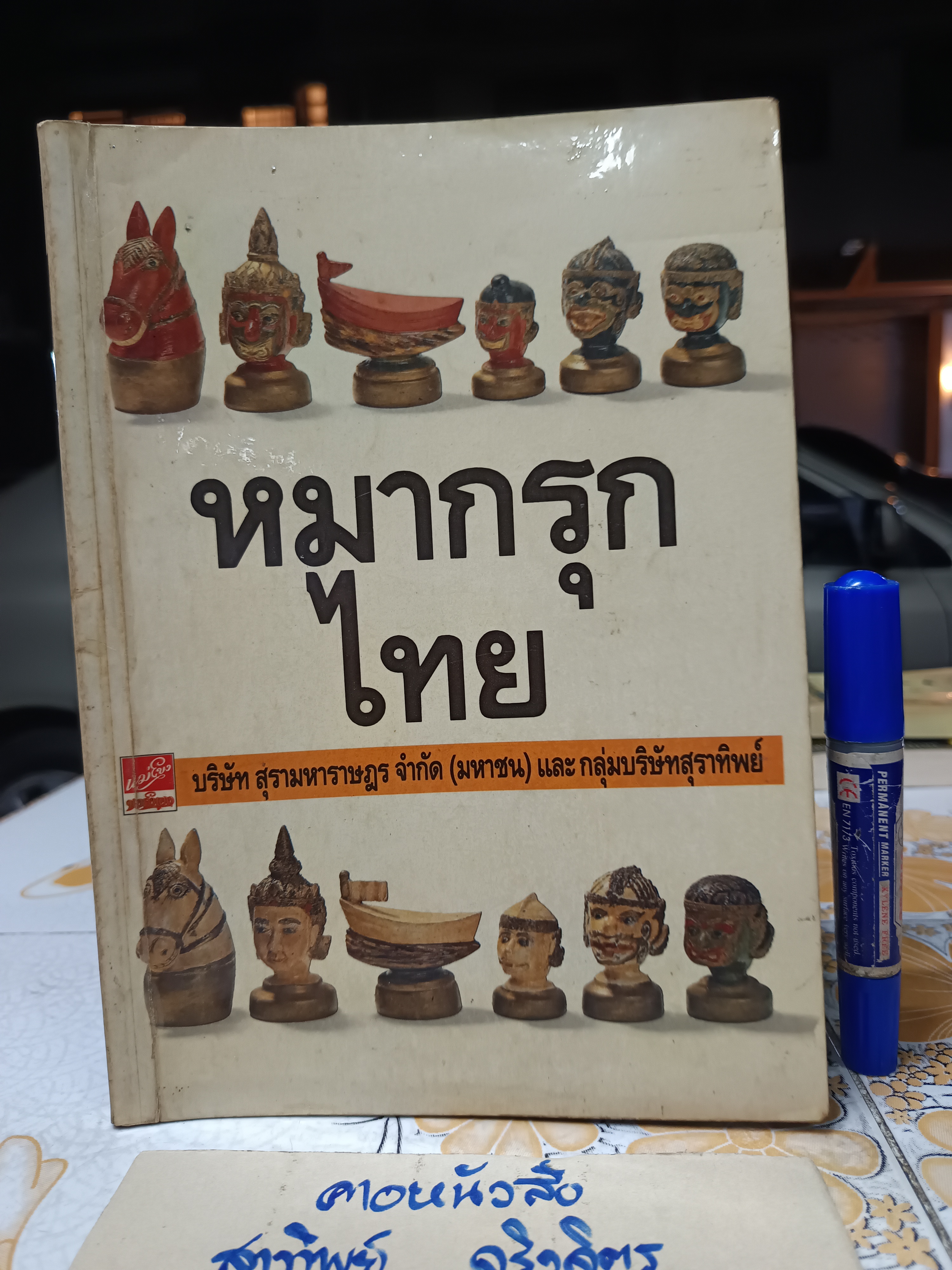 หนังสือหมากรุกไทย โดย บ.สุรามหาราษฎร์ จก.(มหาชน) เเละกลุ่มบริษัทสุราทิพย์ **สินค้าหมด**