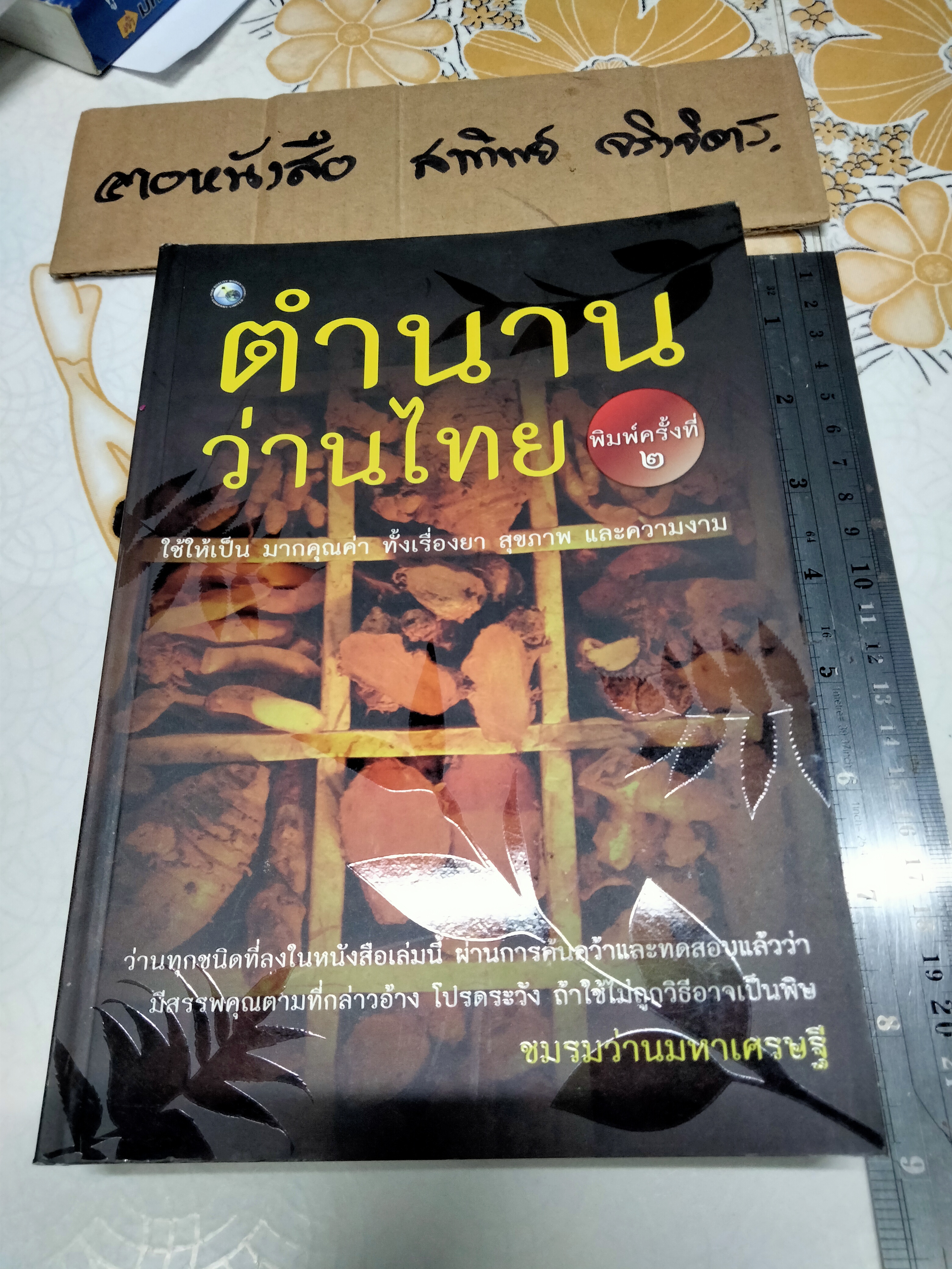 หนังสือ ตำนานว่านไทย โดย ชมรมว่านมหาเศรษฐี