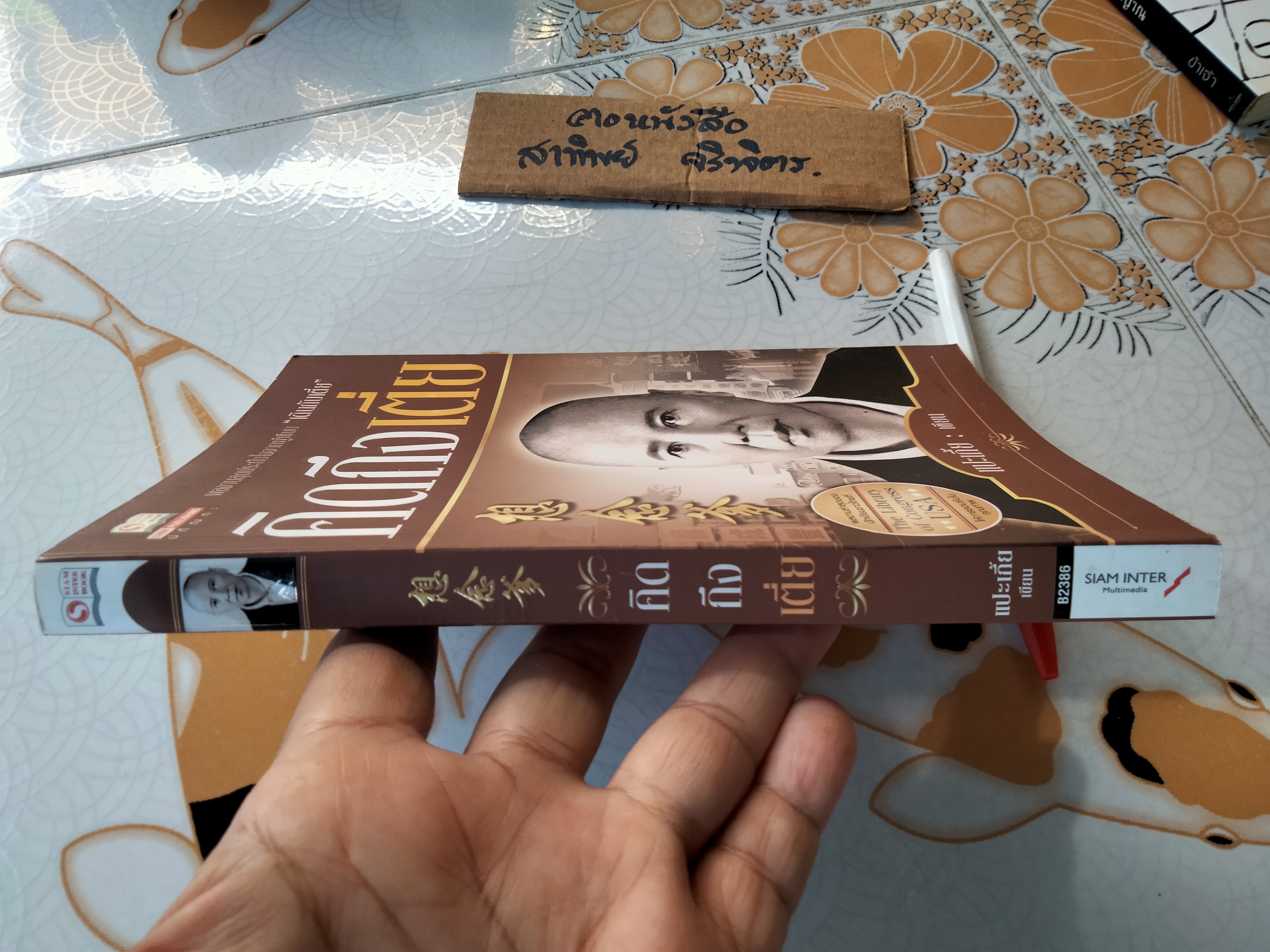 คิดถึงเตี่ย - แปะเกี้ย เขียน , พิมพ์ครั้งแรก พ.ศ. 2558 **สินค้าหมด**