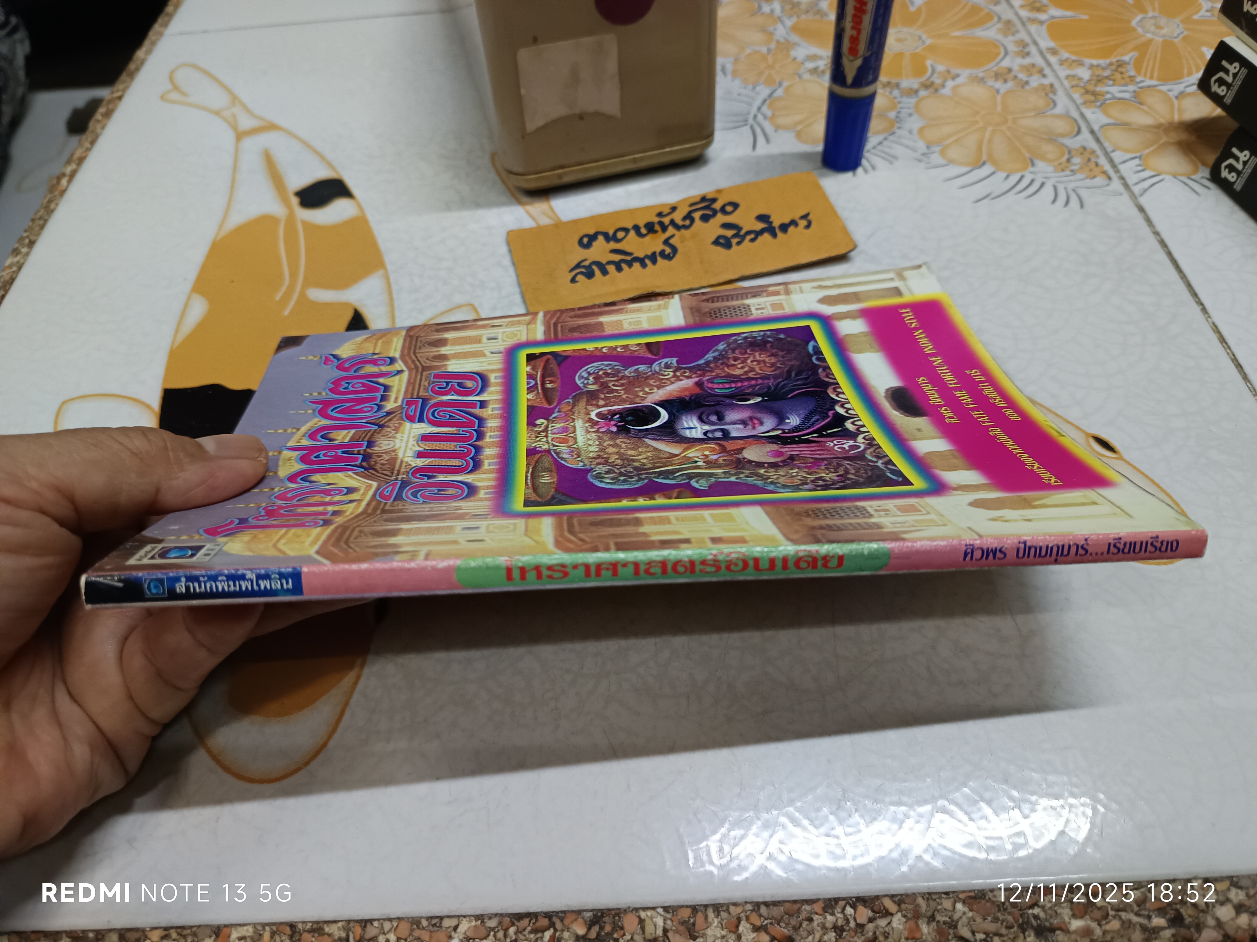 โหราศาสตร์อินเดีย เรียบเรียงโดย ศิวพร ปัทมกุมาร พิมพ์ปีพ.ศ 2541 สนพ.ไพลินสีน้ำเงิน **สินค้าหมด**