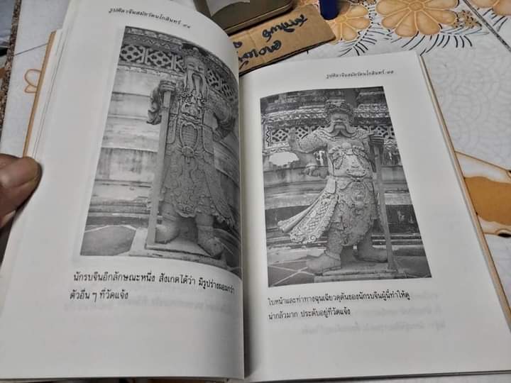 รูปศิลาจีนสมัยรัตนโกสินทร์ โดย มานพ ถนอมศรี - สารคดีชุด โบราณวัตถุสำคัญในประเทศไทย **สินค้าหมด**