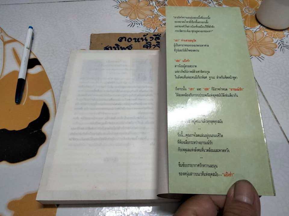 แป้งร่ำ - อมรา จรรยงค์ (นิยายเล่มเดียวจบ) **สินค้าหมด**