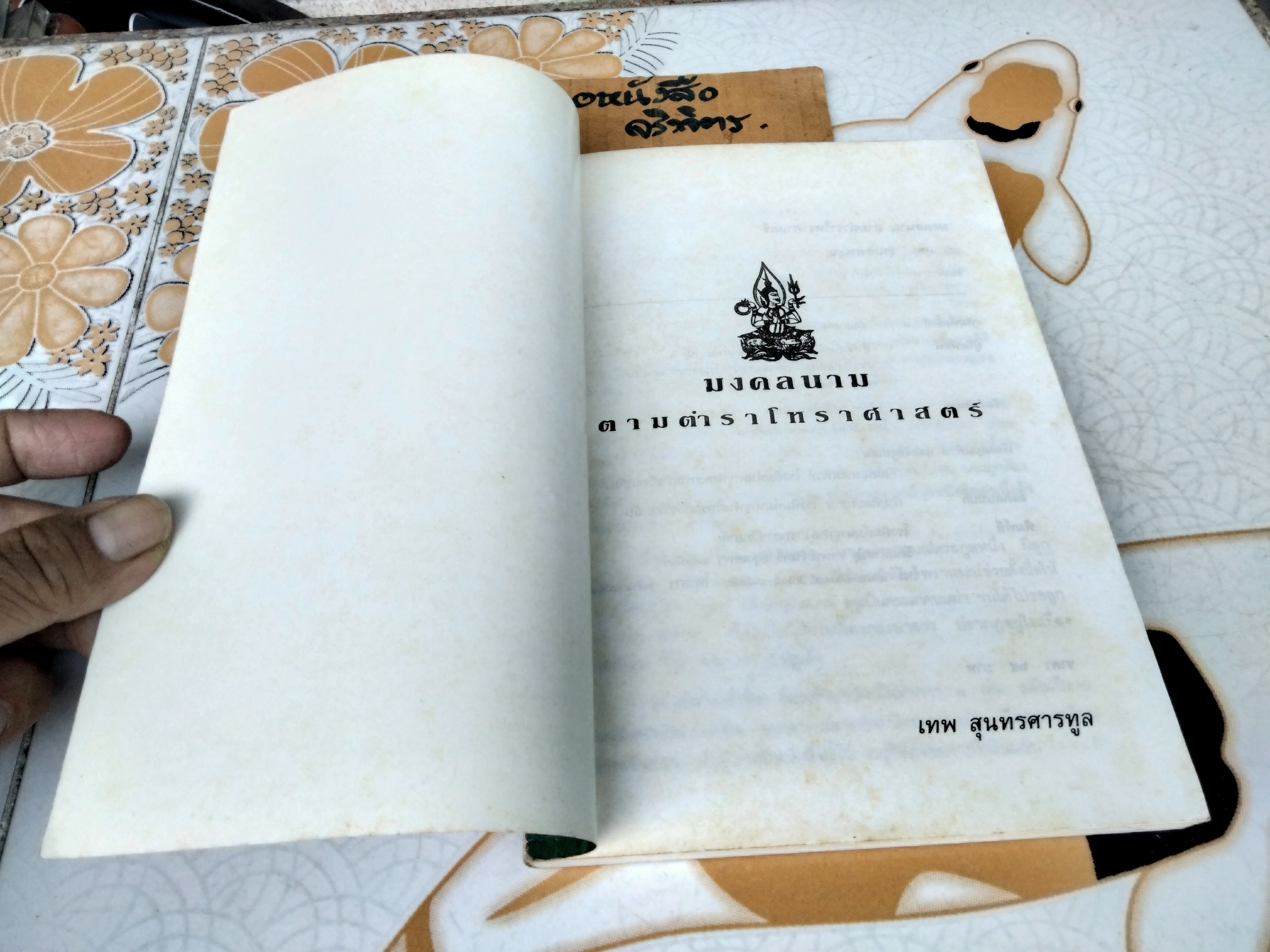 มงคลนามตามตำราโหราศาสตร์ โดย เทพ สุนทรศารทูล ฉบับพิมพ์ครั้งที่ 1/2534