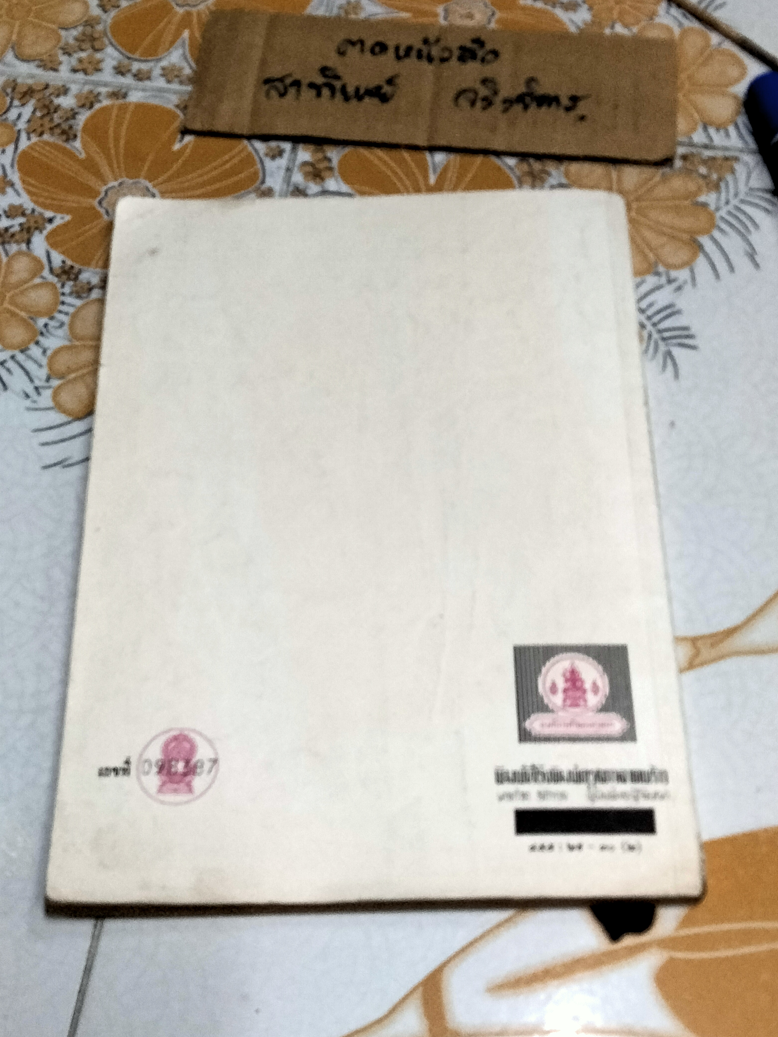 แบบฝึกหัดภาษาไทย ชั้นประถมศึกษาปีที่ 5 ตามหลักสูตรประถมศึกษา พ.ศ.2521 (มานี มานะ) - มีรอยขีดเขียน