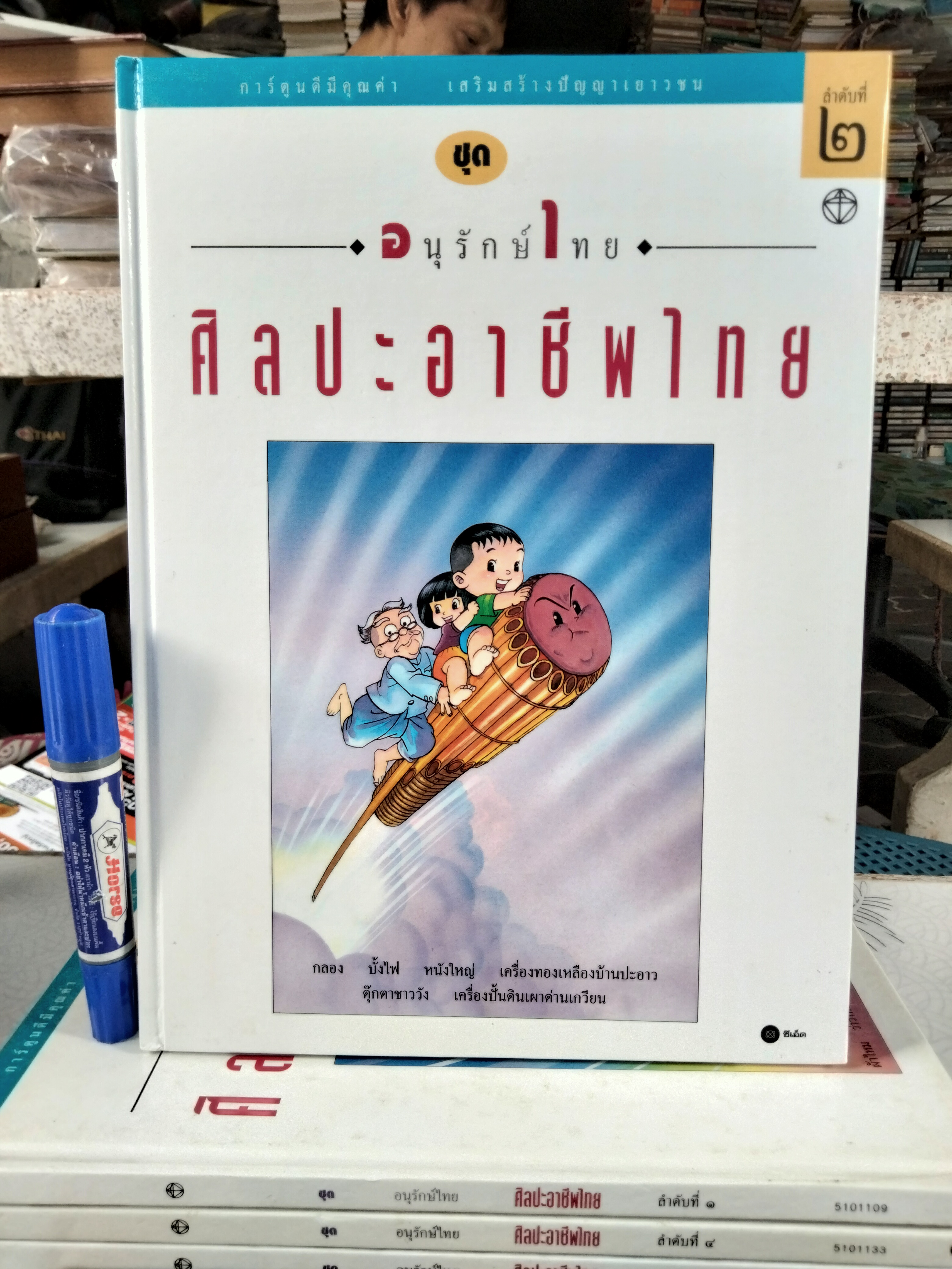 หนังสือการ์ตูน ชุด อนุรักษ์ไทย ศิลปะอาชีพไทย (4 เล่มชุด) โดย ทีมงานบางกอกการ์ตูนนิสต์ , บรรณาธิการ โดย อิทธิพล รัชเวทย์