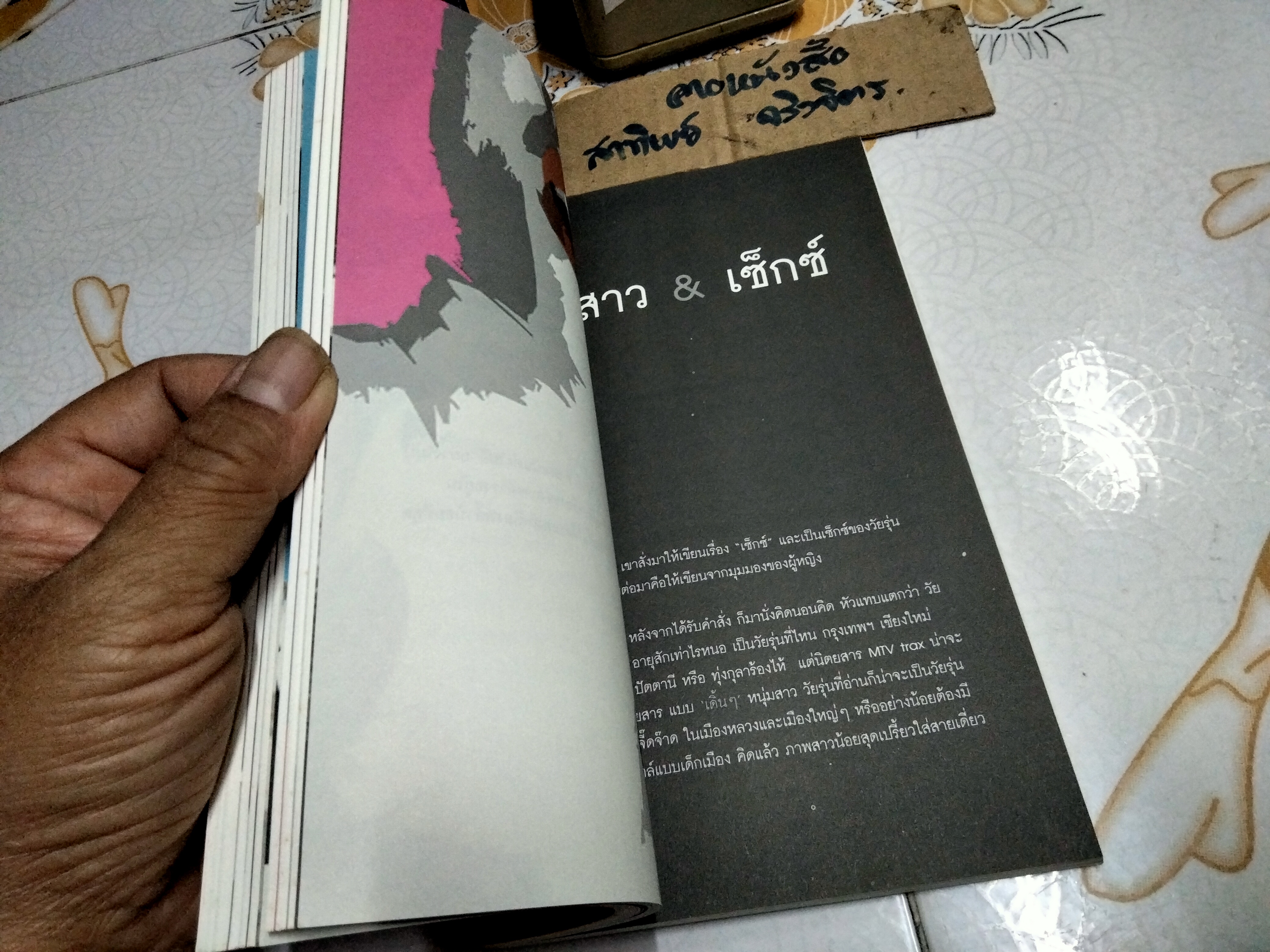 รักไม่เคยชิน โดย คำ ผกา พิมพ์ครั้งแรก พ.ศ.2547 สนพ.เลมอนที