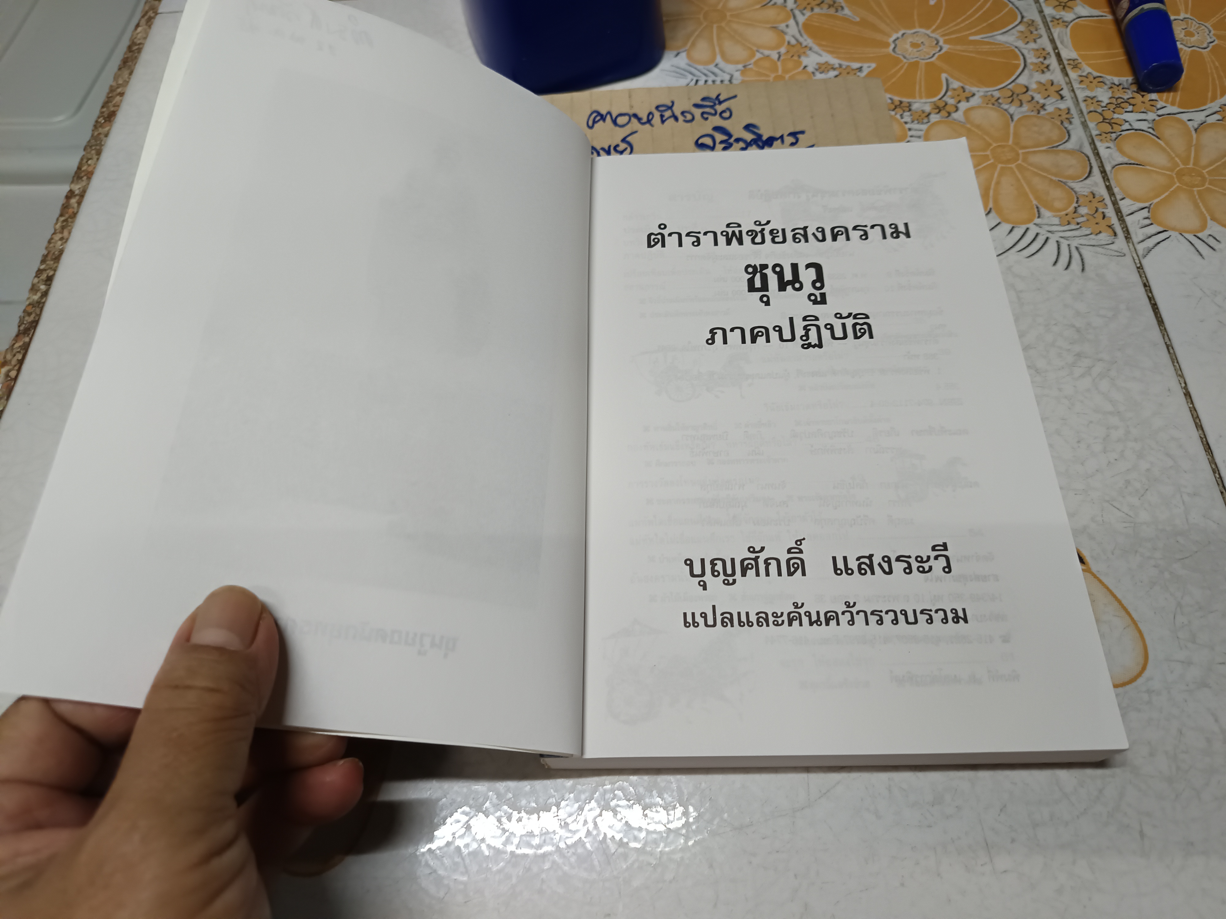 ตำราพิชัยสงครามซุนวู (13 บท) บุญศักดิ์ แสงระวี แปลและเรียบเรียง พิมพ์ครั้งที่ 10/2541