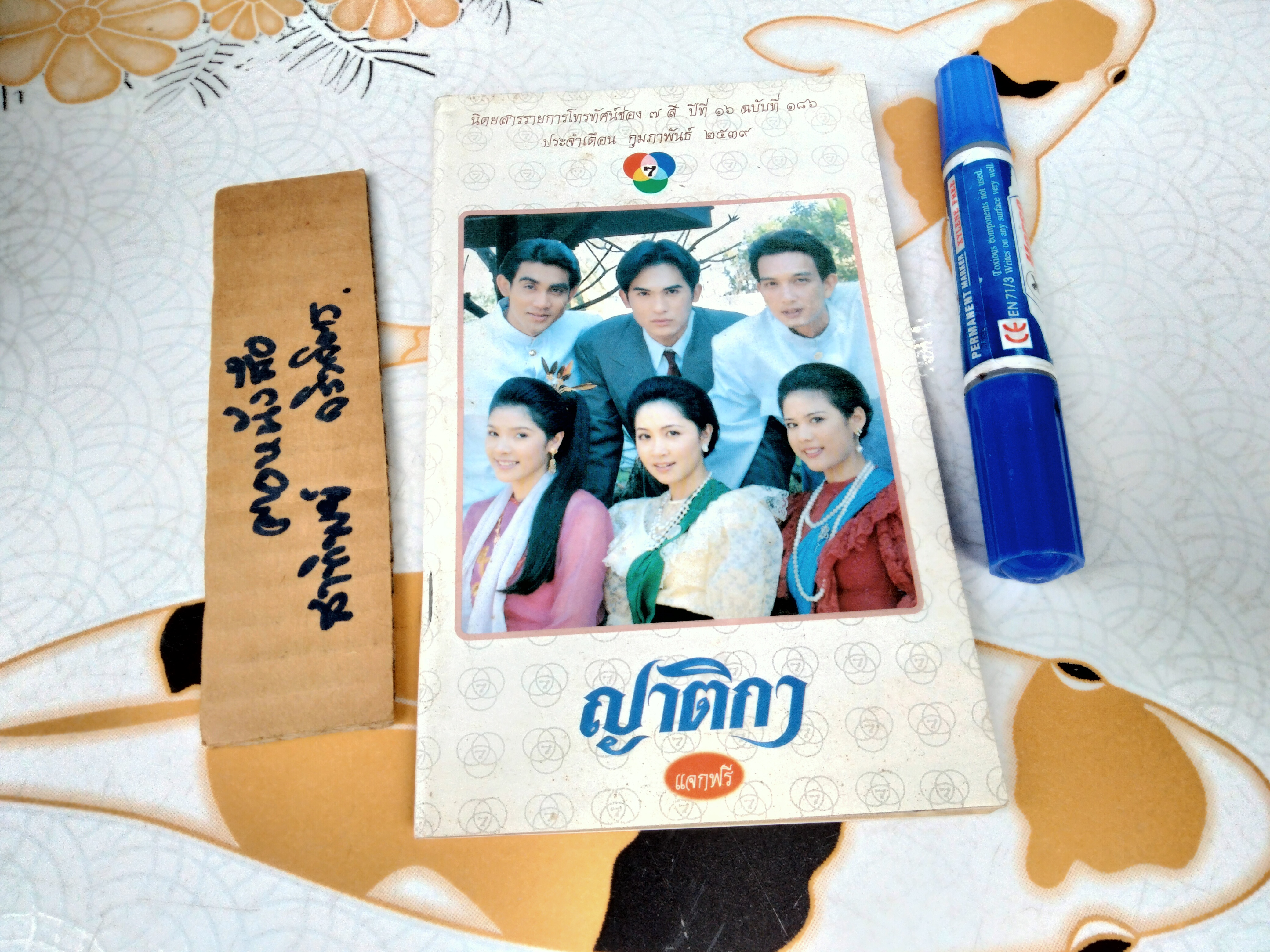 ญาติกา นิตยสารรายการโทรทัศน์ ช่อง 7 ประจำเดือน กุมภาพันธ์ 2539 ปีที่ 16 ฉบับที่ 186