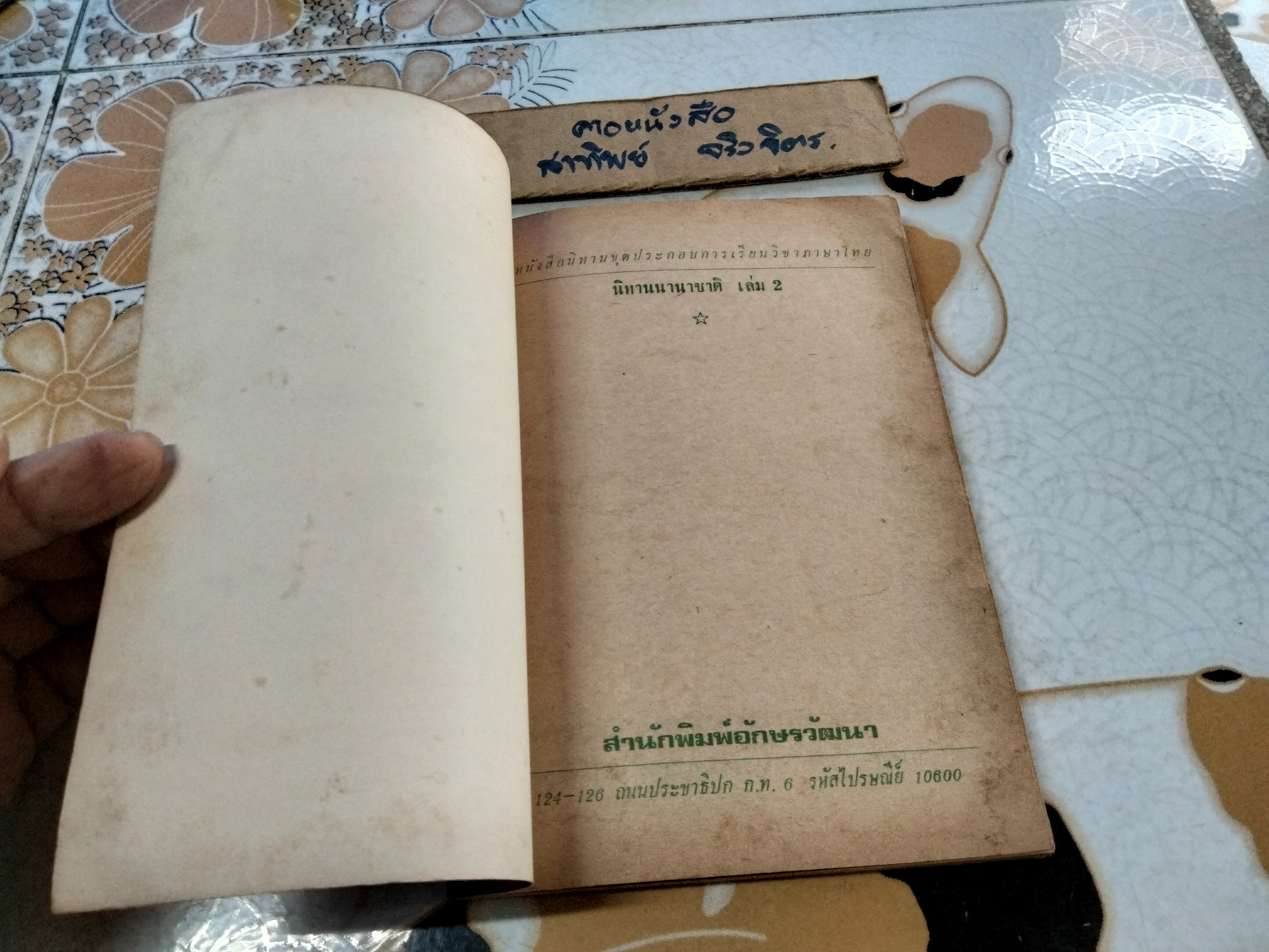 โต๊ะวิเศษพเนจร (นิทานนานาชาติ เล่ม 2) โดย เจษฎานันท์ พิมพ์ครั้งที่ 6/2527