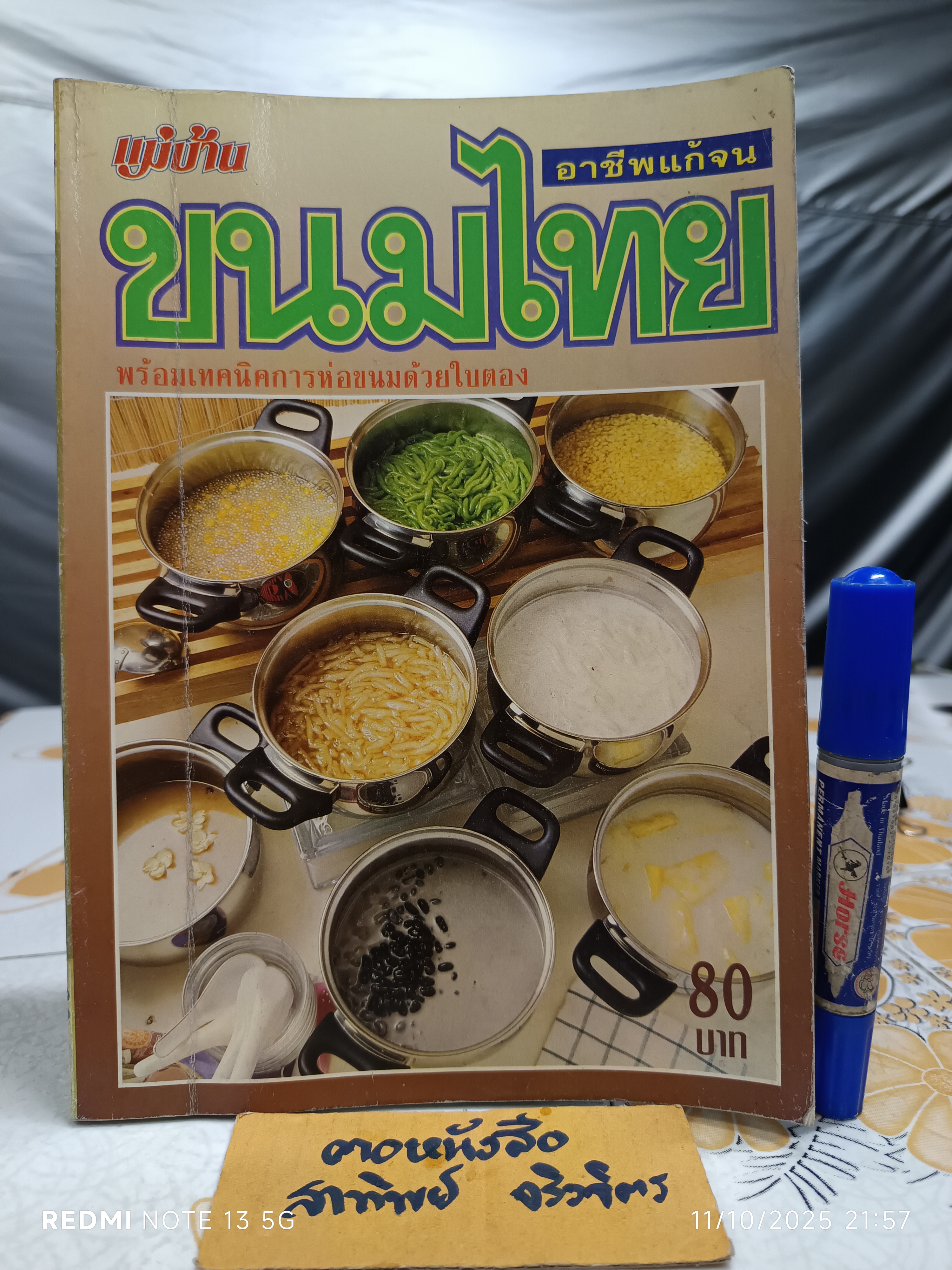 ขนมไทย - หนังสือแม่บ้าน ชุด อาชีพแก้จน พร้อมเทคนิคการห่อด้วยใบตอง **สินค้าหมด**