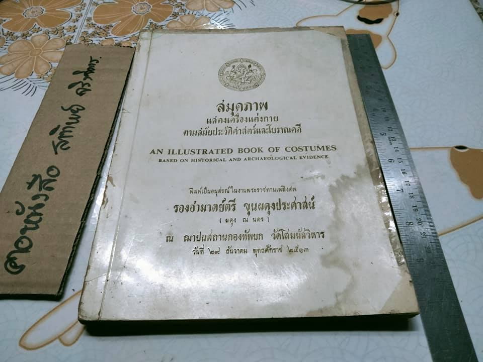 สมุดภาพ แสดงเครื่องแต่งกาย ตามสมัยประวัติศาสตร์และโบราณคดี โดย กรมศิลปากร หนังสืออนุสรณ์ในงานพระราชทานเพลิงศพ รองอำมาตย์ตรี ขุนผดุงประศาสน์ (ผดุง ณ นคร) **สินค้าหมด**