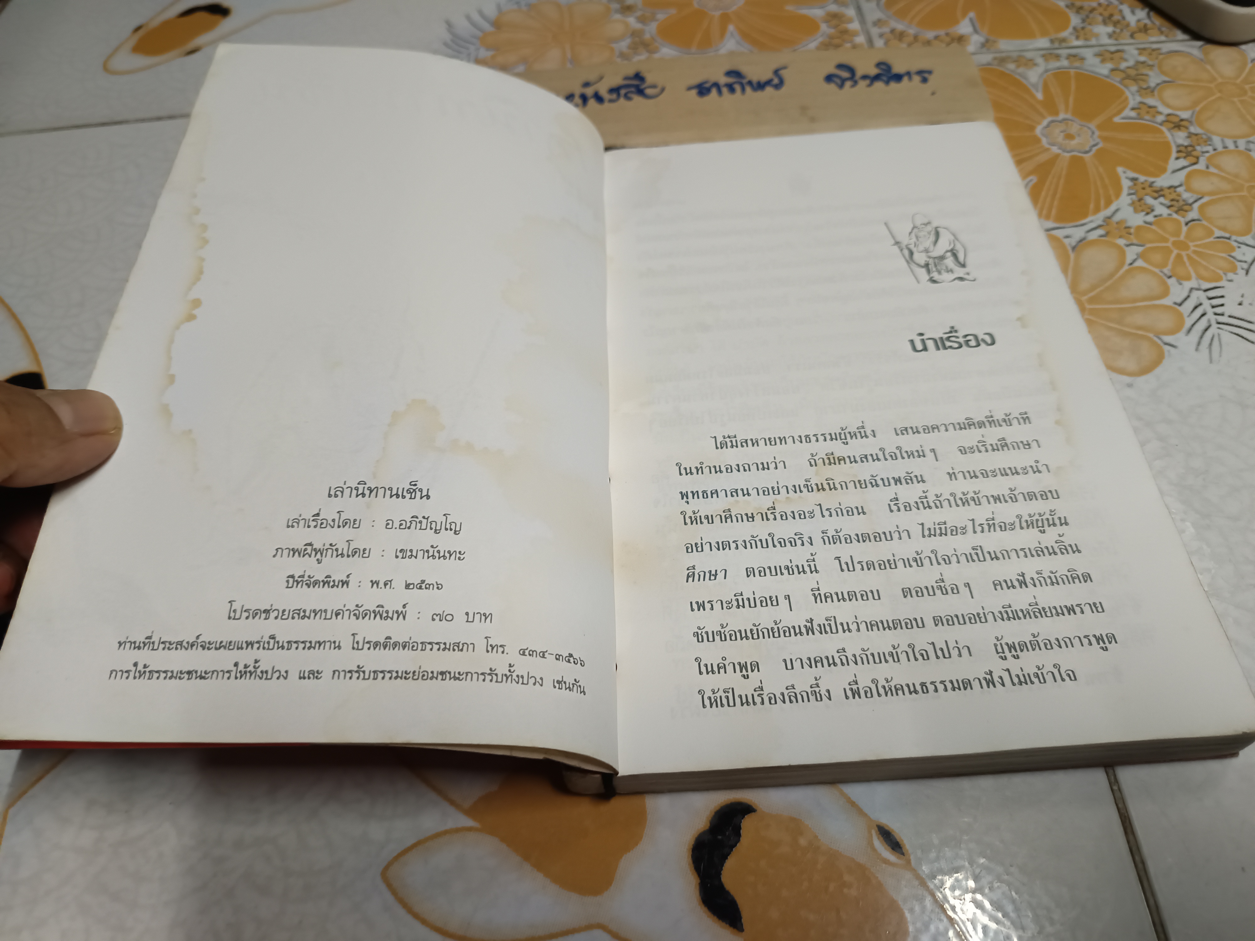 เล่านิทานเซ็น ผลงานของ อ.อภิปัญโญ ภาพฝีมือพู่กันโดย เขมานันทะ โดย เขมานันทะ พิมพ์ปีพ.ศ 2536