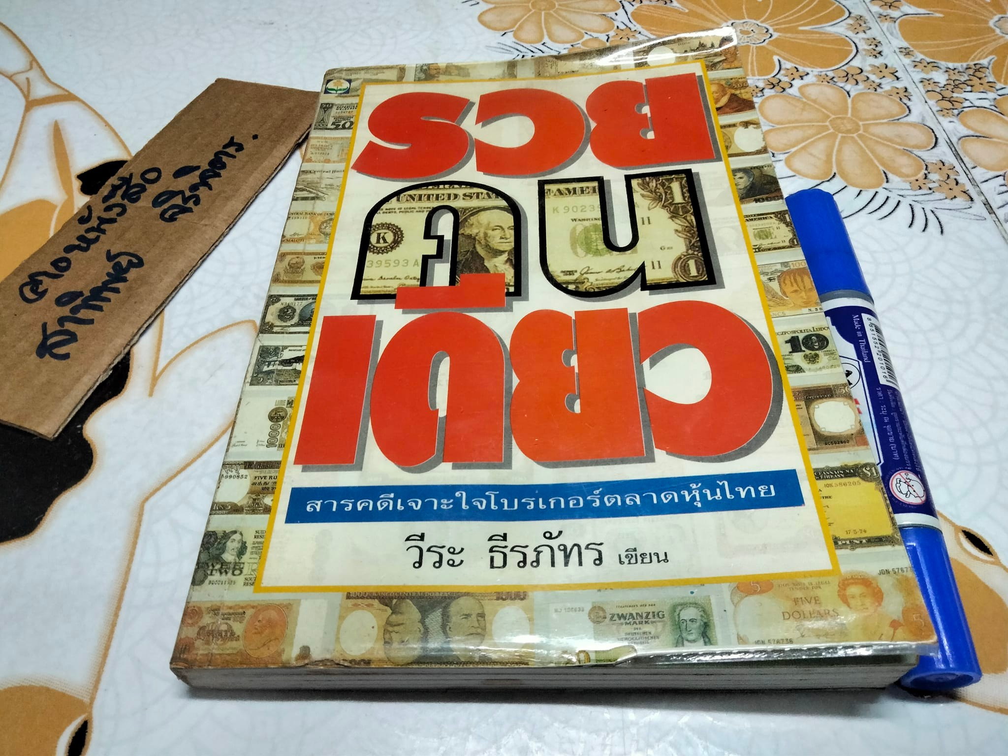 รวยคนเดียว โดย วีระ ธีรภัทร - สารคดีเจาะใจโบรกเกอร์ตลาดหุ้นไทย **สินค้าหมด**