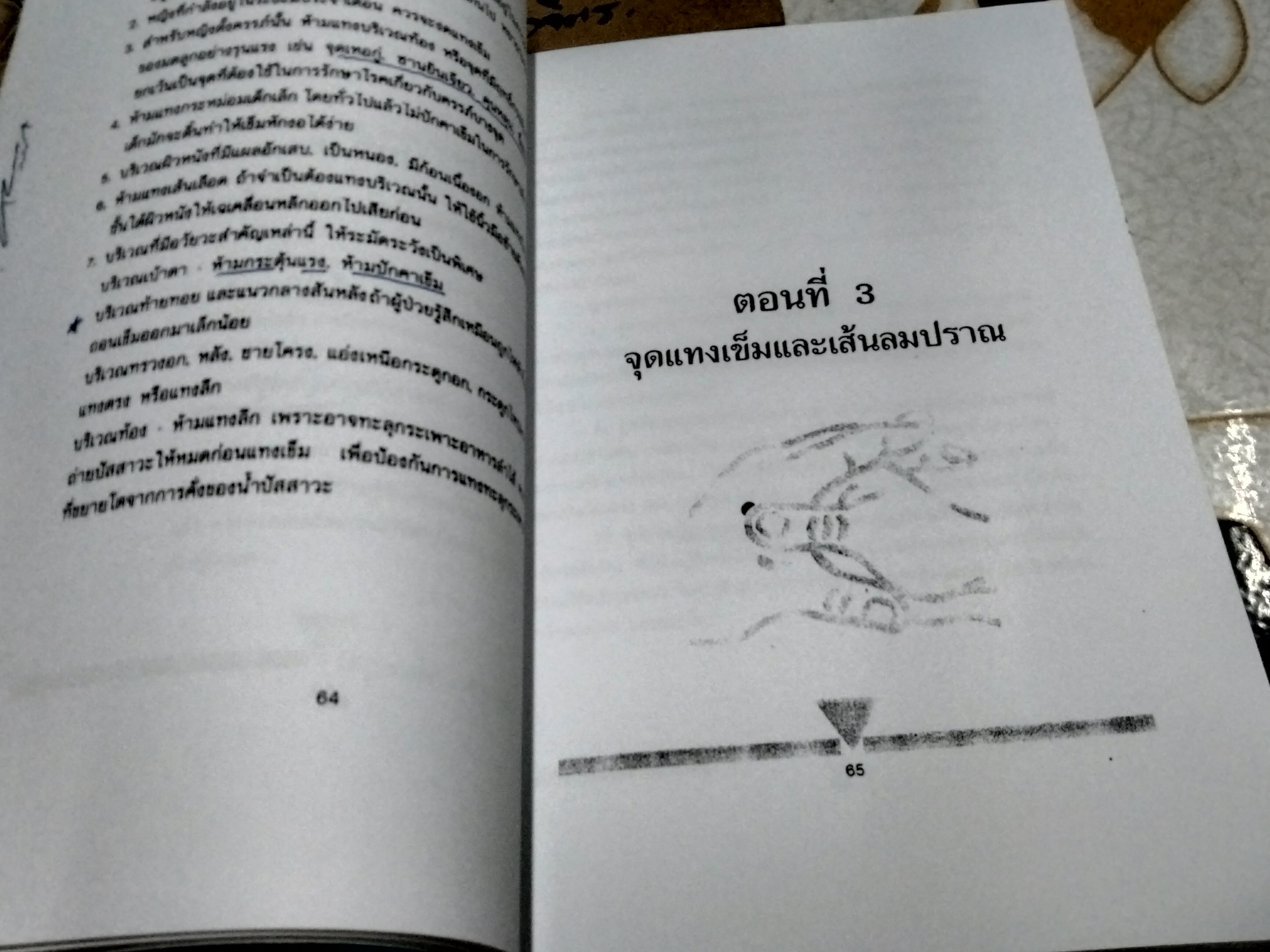 แทงเข็ม - คู่มือพื้นฐานการแทงเข็ม (ฉบับถ่ายเอกสาร) คู่มือที่ให้ความรู้เรื่องการแทงเข็มขั้นพื้นฐานอย่างสมบูรณ์ที่สุด **สินค้าหมด**