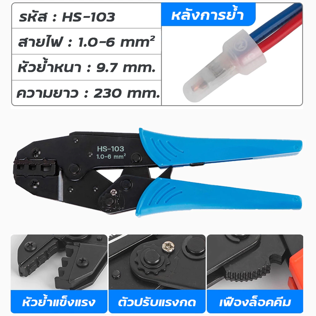 คีมย้ำหัวหมวก ขนาดสาย 1 mm² - 6 mm² รุ่น HS-103