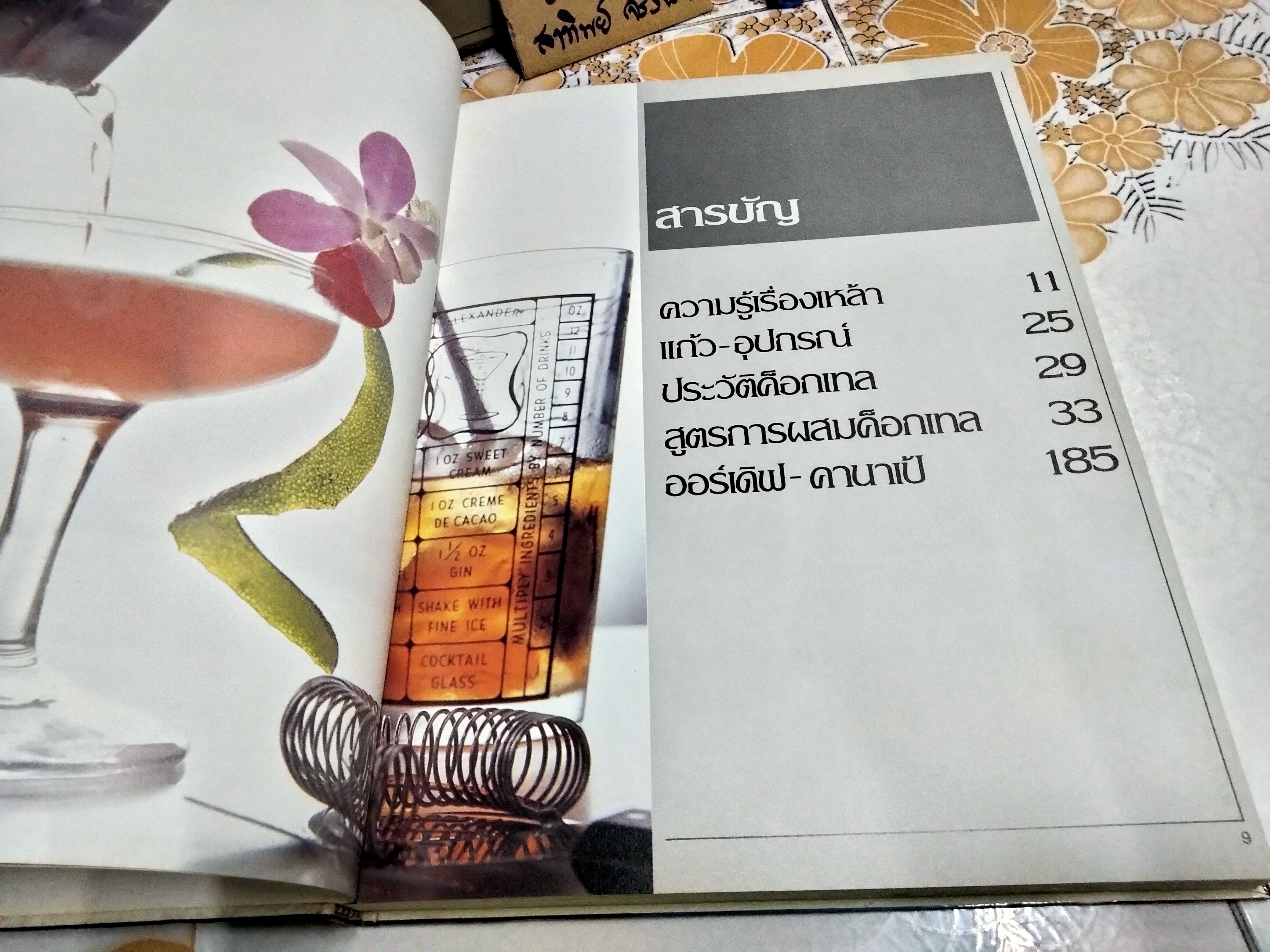 ตำราการผสมค็อกเทล โดย ทัศนีย์ โรจนไพบูลย์, ศรีสมร คงพันธุ์ (ปกแข็ง-เล่มใหญ่)