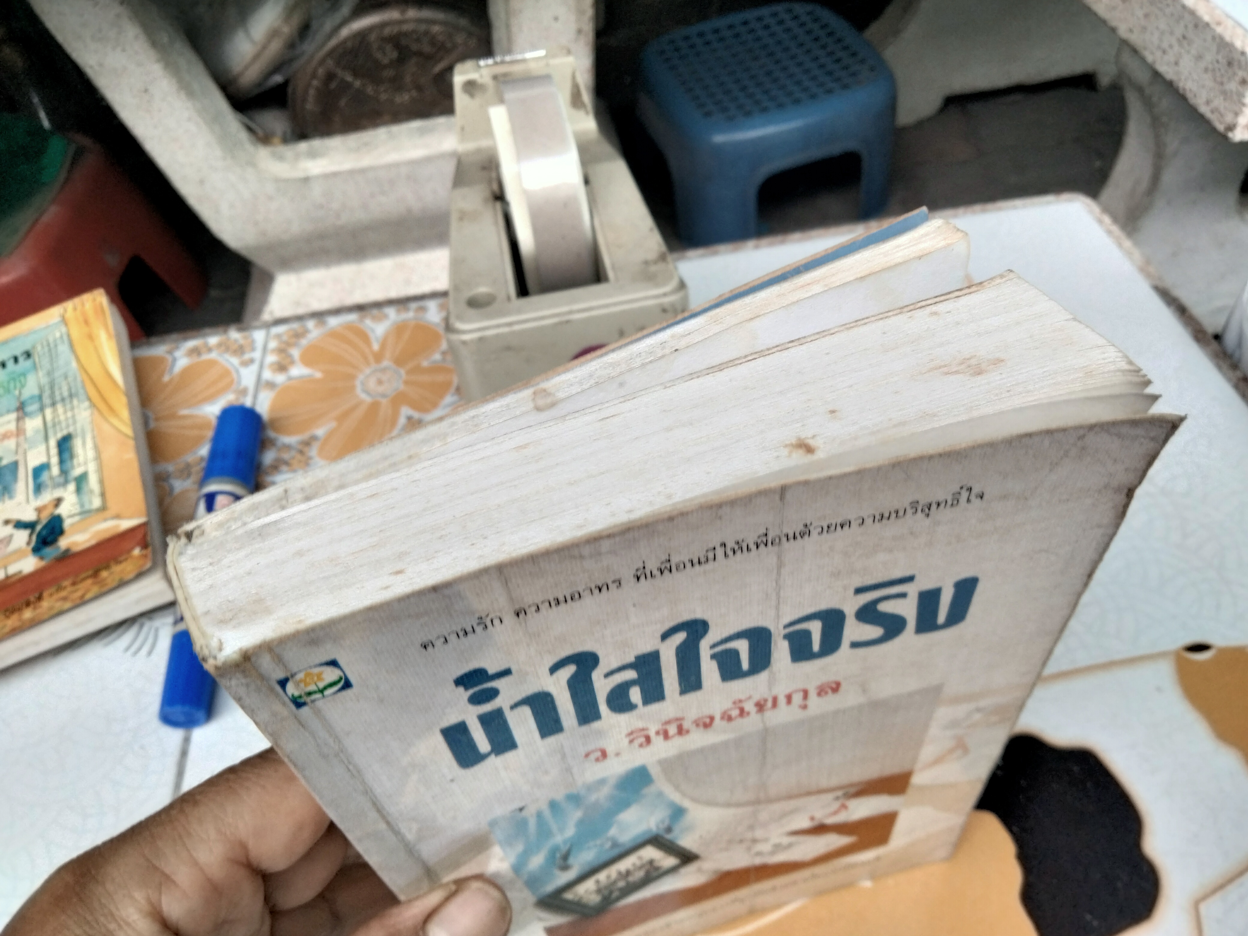 น้ำใสใจจริง - ว. วินิจฉัยกุล พิมพ์รวมเล่มครั้งแรก พ.ศ 2535 สนพ.ดอกหญ้า